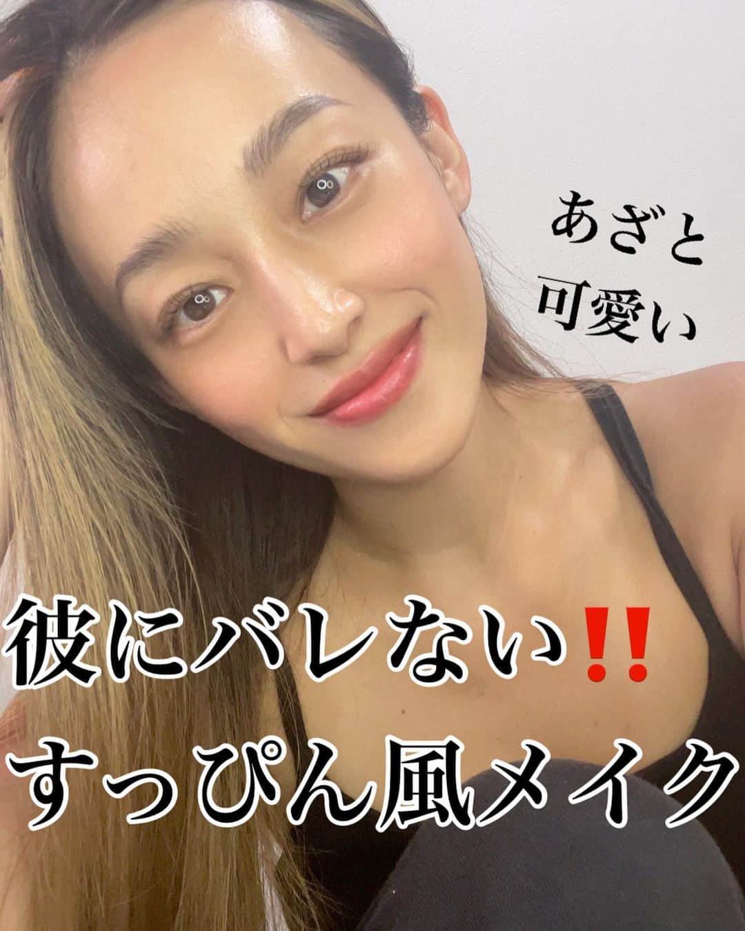メアリーのインスタグラム：「* すっぴん風メイクしてみた💄 ☑︎彼にすっぴん見られるのが恥ずかしい！ ☑︎お仕事柄メイクNG😵‍💫 なんて方は良かったら参考にしてみてください☺️💕」