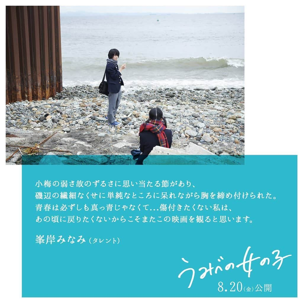 峯岸みなみさんのインスタグラム写真 - (峯岸みなみInstagram)「映画「うみべの女の子」 ひと足お先に観させてもらいました。（スワイプでコメントチェックしてね） 8月20日公開。 蒸し暑い季節にぴったりです。」8月3日 19時48分 - minegishi_31chan