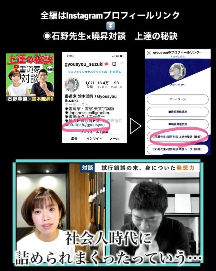 鈴木暁昇のインスタグラム：「* 書道専門誌＜墨＞でSNSで活躍する書家としてご紹介された石野先生との会派を超えた対談後編が公開されました。 * 後編は書道の上達の秘訣について、私の教え方のポリシーや諸々の苦労話などにも触れております✨ * Instagramプロフィールリンクより◆石野先生×曉昇対談で石野先生のYouTubeに飛べます。YouTube内での多数コメントもお待ちしております。 是非ご覧ください❗️ * * 🔴通信基礎コース募集 【対象】基礎の習字から学びたい方 * 🔴通信初学者コース募集 【対象】再度、基礎の基礎の基礎の習字から学びたい方向け 【概要】18カ月コースです。当初6カ月はなぞり練習を中心に基礎の基礎の基礎の筆使いから学んでいきます。後半12カ月は通信基礎講座の内容を学習。 講座詳細はプロフィールホームページより内容をご確認ください。 * 🔴教室で直接学びたい方 様々なコースがございます。人数制限がございますので、プロフィールリンクのホームページよりお問合せください。 * #簡単Gyousyou書き方講座 #立体文字 #影文字 #書道 #鈴木曉昇 #和 #wabisabi #calligraphy #筆文字 #artistic #beautiful #chinesecalligraphy #墨 #sumi #書法 #japan #手書き #美文字 #手書きツイート #japaneseculture #日本 #chineseculture #産経国際書展」