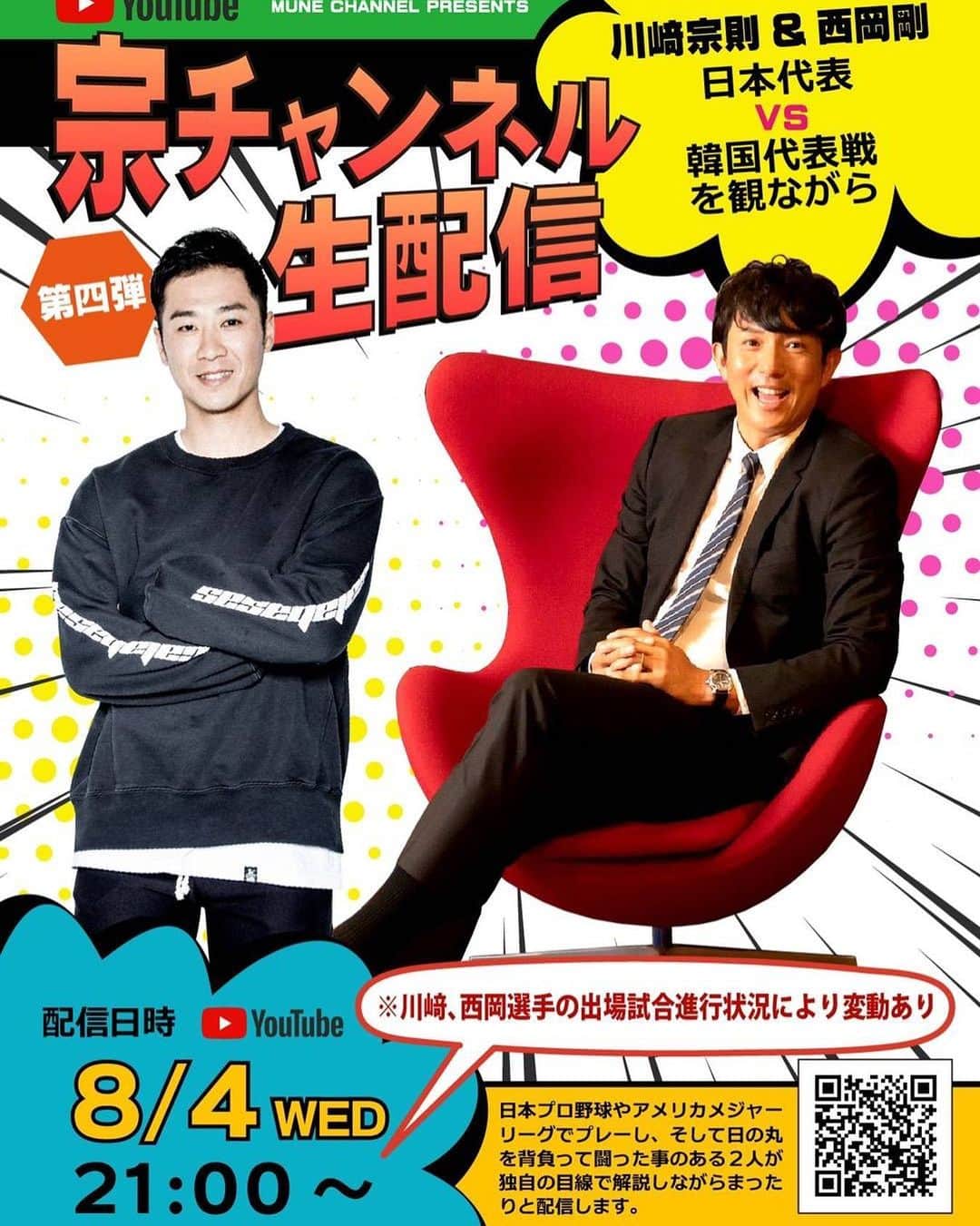 西岡剛のインスタグラム：「今日僕らも試合が17時からあるので終わってから、やるみたい🤪  試合途中からの配信になると思うTVで試合みながら、ムネチャンネル見て下さい❗️  #川﨑宗則 #西岡剛」