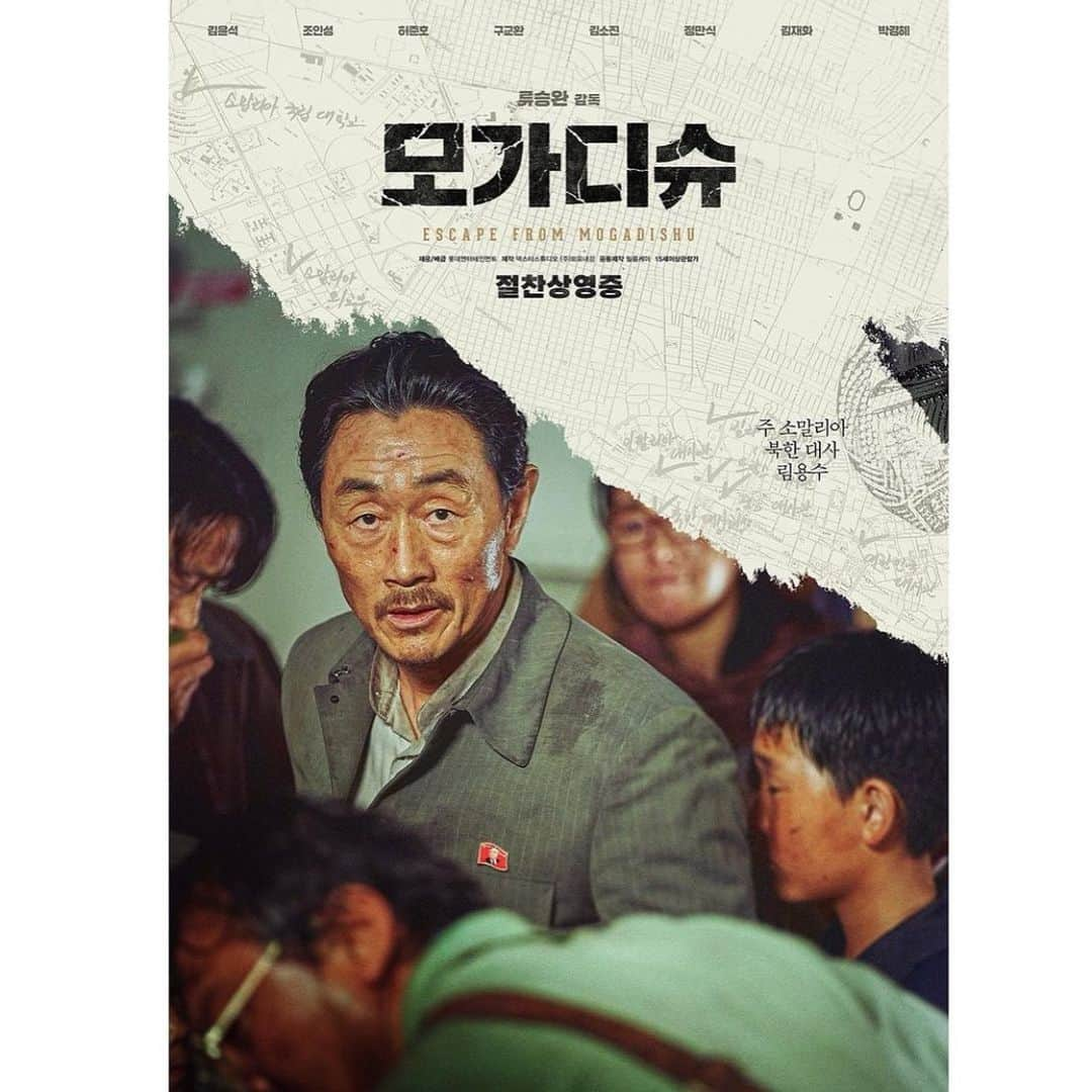 ホ・ジュノさんのインスタグラム写真 - (ホ・ジュノInstagram)「#모가디슈  #escapefrommogadishu  .  #류승완감독 #외유내강  #김윤석 #조인성 #허준호 #구교환 #정만식 #김소진 #김재화 #박경혜  . #좋은영화 🎥 많은 사랑 부탁 드립니다🙌」8月4日 12時31分 - huhjh_jcw