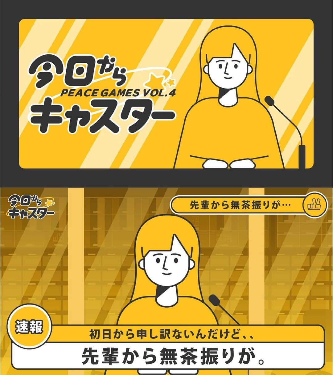 榎本麗美のインスタグラム：「. 平和学習プログラム 『今日からキャスター』が、遂に完成しました。  このプログラムは、 鳥巣智行 @torisutomoyuki さん率いる 電通Bチーム「Peace Games」の仲間に入れて頂いて、 1年程前から制作をしていたものです。  デザインは、日テレで出会った仲良しのアートディレクター @koyochandayo です。  1年前の今頃、 東京の平和教育をリサーチをしたり、どんなプログラムにするか？の議論から始めました。  そんな中で鳥巣さんが、 「榎本さんが、語り部を目指して活動をしているバックボーンを軸に作っていこう！」と言って下さり、 “聞いて、知って、伝える” というキャスターという職能を生かしたプログラムとなりました。  1.5時間程のワークショップに参加して頂くことで、 ”記憶の継承の大切さ”を感じて貰えるような内容になっています。  これから戦争体験者0人になる世界が近付いている中で、 いかにして「非当事者」が語り部になっていくのか？が重要になってくると思います。  一方で、次世代の若者達にとっては、 当時の映像や悲惨なお話は遠い世界の事のようで、 なかなか自分事として捉える事が出来ないと聞きます。  このプログラムを体験して、平和について考えてみたり、何かを感じる時間になればいい。  「もう少し知りたい。 誰かに教えたい、話したい。」  そんな、小さな一歩でもいい、 誰かの新たな一歩のきっかけ作りが出来るのではないか。  そんな想いが詰まったプログラムです。  先日は実際に、長崎の高校でリモートワークショップをさせて頂きました。  体験してくれた高校生の皆さんの感想に、私達大人が心を動かされ、 先生も”今の子供達には、このような平和教育が必要な時代になっている”と共感して下さったり...  一人一人の意識で、未来が変わっていけるように思いました。  このプログラムは“平和学習”だけでなく、 「聞く、理解して、伝える」という能力や、プレゼン能力向上など、社会に出た時に、仕事をする上でも重要なスキルが育める仕組みになっています。  ぜひ、多くの方に体験して頂きたいです！  5日は広島でリモート開催致します。  最後に... 鳥巣さんと、きよえちゃんとのご縁を繋いで下さったのが日テレNEWSの番組「the SOCIAL」でした。 番組関係者の皆様に感謝致します。 本当に、ありがとうございます！！！  #今日からキャスター #平和学習に結びつかなそうなストーリーから始まりハードルが低いのがポイント #このベテランキャスター星野ランさんは私がモデルです #星が好きなベテランキャスターで星野ラン笑」