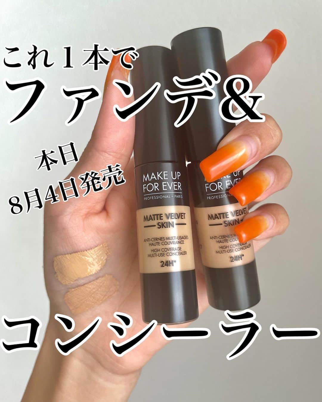 メアリーのインスタグラム：「* 本日発売の @makeupforever の新作 #マットベルベットスキンコンシーラー を一足お先に頂いたのでレポ🤩  コンシーラーにもファンデーションにもなる ベースメイクアイテム✨  汗や水に強いからまだまだ暑いこの季節に しっかり役立ってくれる🔥✊🏽  ファンデーションにもなるくらいやから コンシーラー特有のガビガビ感がなく、 目の下に塗ってもシワに入り込まず 夜まで綺麗な素肌をキープできるのが めちゃくちゃいいな‼️って思った🤩  10色展開やからお気に入りの色がきっと見つかるはず💕  #メイクアップフォーエバー」
