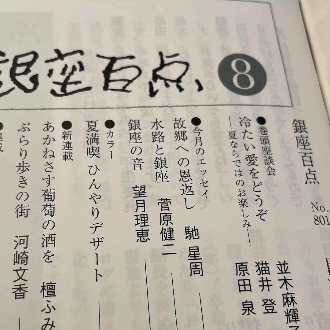 望月理恵さんのインスタグラム写真 - (望月理恵Instagram)「大好きな  「銀座百点」  8月号のエッセイを 書かせて頂きました。 拙い文章ですが、、、、 銀座のどこかのお店で出会った 際には是非お手に取ってみてください☺️」8月4日 18時47分 - mochiee28