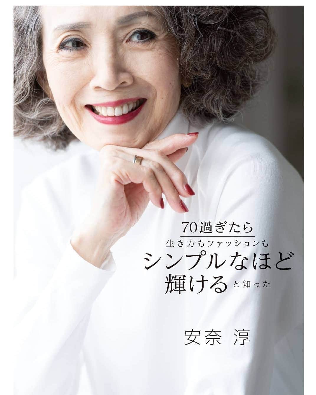安奈淳さんのインスタグラム写真 - (安奈淳Instagram)「告知です❕私の本が主婦の友社から9月2日に発売されます～🙋 写真と文章が半々。私の74年間がぎっしり⁉️ 皆さま、是非読んでみて下さいね😀  すでにAmazonで予約受付始まっているそうですが、サインやグッズの特典付き版も8月中旬頃から主婦の友社で予約受付していくそうです～どちらも宜しくお願いします✨  #主婦の友 #シンプル #70過ぎたら #安奈淳」8月4日 19時59分 - annajun0729