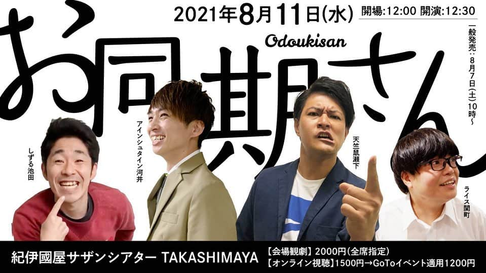 河井ゆずるさんのインスタグラム写真 - (河井ゆずるInstagram)「来週の8月11日(水)12時30分から紀伊國屋サザンシアターで『お同期さん』というトークライブがございます☺️  メンバーは思春期童貞、四十路オネエ、ど根性ヤンキー、ライス関町です。  1時間の同期4人のトークライブで配信もございますので是非お願いします！！！  そして、今日23時17分〜ABCテレビで『今ちゃんの実は･･･』の放送があります。関西地区以外の皆さんはTVerでもご覧頂けますので是非〜😉」8月4日 20時05分 - kawaiyuzuru