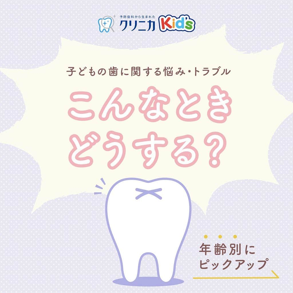 クリニカではじめよう予防歯科のインスタグラム：「💥🦷こんなとき、どうする？ ⁡ こんにちは！クリニカKid'sです！✨ ⁡ いつも子育てお疲れ様です😊  子どもの歯に関する悩みやトラブル、 こんなときどうすればいいの？と迷ったことは ありませんか？🌧 ⁡  💭歯の生えはじめや、抜け替わりの時期、 子どもの成長にうれしく思う一方で 大丈夫かな？と不安になったり、 ⁡ 💭元気なのはいいことだけど、 転んで歯が欠けてしまった！などなど・・・ ⁡  みなさんの"もしも"に役に立つ アドバイスをお届けします🌻💡 心配な場合は、歯科医院で診てもらってくださいね👨‍⚕️ ⁡ 参考になる！と感じたら、保存マークをタップして もしもの時に見返してみてください👀📖 ⁡ ⁡ 🌿これからもクリニカKid'sを 　よろしくお願いいたします✨ ⁡ ⁡ #クリニカ #クリニカキッズ #歯磨き #歯みがき #ハミガキ #歯みがきタイム #歯磨き中 #習慣化 #育児 #育児日記 #成長記録 #子育て #子ども #親バカ部 #親バカ #子どものいる暮らし #子どものいる生活 #トラブル #悩み解決」