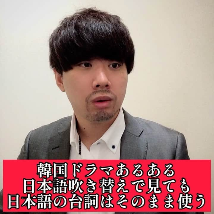 橋本稜のインスタグラム：「『韓国ドラマあるある日本語吹き替えで見ても日本語の台詞はそのまま使う』  #悪役は日本の悪役と繋がってる #田中さん #日本語吹き替え声高い #急に日本語の台詞で #誰が喋ってるか分からなくなる #怖い役なのに #少し可愛いと思ってしまう #國村隼 さん #日本の悪役で #ちょこちょこ出てくる  #韓国 #韓国ドラマ #韓国あるある #韓国ドラマあるある #あるある #韓流ドラマ #新大久保 #しのくぼ #韓国語 #ハングル #韓国好きな人と繋がりたい」