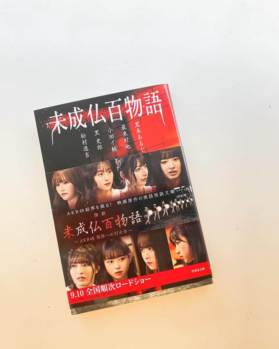 小栗有以さんのインスタグラム写真 - (小栗有以Instagram)「９月10日から公開🎥✨ AKB48「未成仏百物語」  是非、観てください！！☺️  本も書店にて販売されています！ 今年の夏は…。 "未成仏百物語"でヒヤッとドキッとしてください👻💭  #未成仏百物語 #AKB48 #本#映画」8月5日 21時05分 - yuioguri_1226
