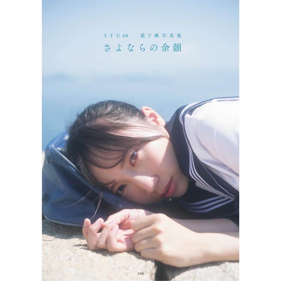 薮下楓のインスタグラム：「#さよならの余韻  もう見てくれましたか？ 卒業前に本当に素敵な写真集をだせて自分を応援してくれてたファンの方にもだし家族や友人にもとってもすごくうれしい報告ができて幸せです！ 自分にとってもかげかえのないものになりました🥰 ぜひみてください😌  #薮下楓  #STU48」