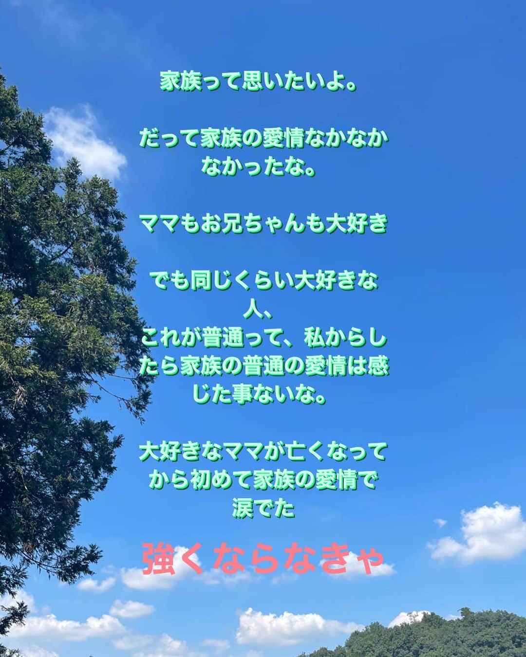 坂口杏里のインスタグラム：「家族って思いたいよ。  だって家族の愛情なかなかなかったな。  ママもお兄ちゃんも大好き  でも同じくらい大好きな人、 これが普通って、私からしたら家族の普通の愛情は感じた事ないな。  大好きなママが亡くなってから初めて家族の愛情で涙でた  強くならなきゃ」