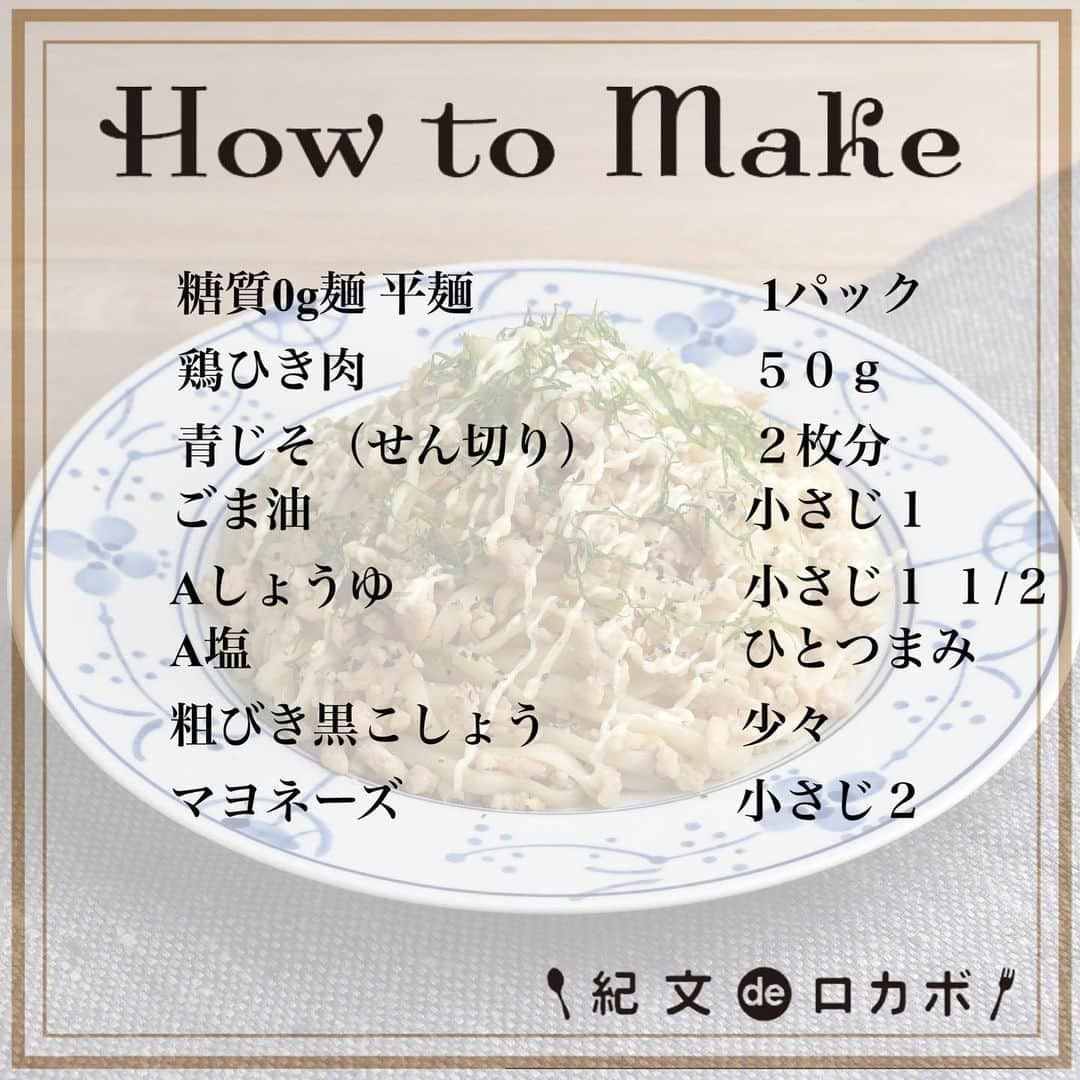 糖質0g麺 紀文deロカボさんのインスタグラム写真 - (糖質0g麺 紀文deロカボInstagram)「超低糖質なのに！驚きの美味しさ！！ ＼糖質0g麺とそぼろのマヨがけ✨／  ■材料（1人分） 糖質0g麺 平麺　1パック 鶏ひき肉　５０ｇ 青じそ（せん切り）　2枚分 ごま油　小さじ１ Aしょうゆ　小さじ１ １/２ A塩　ひとつまみ 粗びき黒こしょう　少々 マヨネーズ　小さじ２  ■作り方 ①糖質0g麺は水けをよくきる。 ②フライパンにごま油を熱し、鶏ひき肉を入れ色が変わるまで炒め、①を入れひと炒めする。 ③②にAを加え、味を調えて器に盛る。 ④③にマヨネーズ、粗びき黒こしょう、青じそをのせていただく。  📌糖質0g麺を入れた後は、炒めすぎないように注意してください。  ■エネルギー：206kcal ■塩分：2.0g ■糖質量：0.9g ※エネルギー・塩分・糖質量は1人分の値です  しっかりと味のついたそぼろとコクのあるマヨネーズの組み合わせが◎ 糖質0g麺との相性もgood🙆‍♀️ 青じそを加えているので、さっぱりと召し上がれます🌱  糖質1g以下とは思えない！ 満足感のあるこちらのレシピをぜひ一度作ってみてはいかがですか？😋🥢  #糖質0g麺 #糖質0g麺平麺 #糖質0g麺丸麺 #糖質0g麺細麺 #紀文deロカボ #紀文食品 #kibun #紀文 #超低糖質レシピ #マヨそぼろ #糖質オフ生活 #ロカボごはん #ロカボレシピ #ロカボ生活 #糖質ゼロ #糖質制限食 #ロカボダイエット #ダイエット料理 #糖質制限レシピ #糖質制限 #糖質オフ #糖質制限ダイエット#ロカボ #ダイエット」8月6日 17時19分 - kibun_0gmen