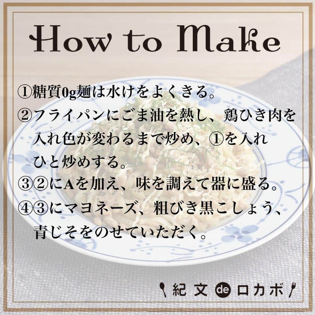 糖質0g麺 紀文deロカボさんのインスタグラム写真 - (糖質0g麺 紀文deロカボInstagram)「超低糖質なのに！驚きの美味しさ！！ ＼糖質0g麺とそぼろのマヨがけ✨／  ■材料（1人分） 糖質0g麺 平麺　1パック 鶏ひき肉　５０ｇ 青じそ（せん切り）　2枚分 ごま油　小さじ１ Aしょうゆ　小さじ１ １/２ A塩　ひとつまみ 粗びき黒こしょう　少々 マヨネーズ　小さじ２  ■作り方 ①糖質0g麺は水けをよくきる。 ②フライパンにごま油を熱し、鶏ひき肉を入れ色が変わるまで炒め、①を入れひと炒めする。 ③②にAを加え、味を調えて器に盛る。 ④③にマヨネーズ、粗びき黒こしょう、青じそをのせていただく。  📌糖質0g麺を入れた後は、炒めすぎないように注意してください。  ■エネルギー：206kcal ■塩分：2.0g ■糖質量：0.9g ※エネルギー・塩分・糖質量は1人分の値です  しっかりと味のついたそぼろとコクのあるマヨネーズの組み合わせが◎ 糖質0g麺との相性もgood🙆‍♀️ 青じそを加えているので、さっぱりと召し上がれます🌱  糖質1g以下とは思えない！ 満足感のあるこちらのレシピをぜひ一度作ってみてはいかがですか？😋🥢  #糖質0g麺 #糖質0g麺平麺 #糖質0g麺丸麺 #糖質0g麺細麺 #紀文deロカボ #紀文食品 #kibun #紀文 #超低糖質レシピ #マヨそぼろ #糖質オフ生活 #ロカボごはん #ロカボレシピ #ロカボ生活 #糖質ゼロ #糖質制限食 #ロカボダイエット #ダイエット料理 #糖質制限レシピ #糖質制限 #糖質オフ #糖質制限ダイエット#ロカボ #ダイエット」8月6日 17時19分 - kibun_0gmen