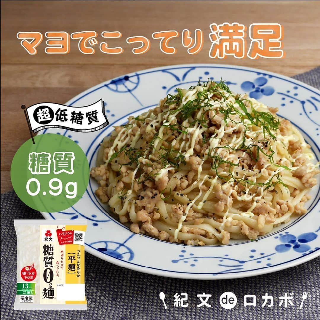 糖質0g麺 紀文deロカボのインスタグラム：「超低糖質なのに！驚きの美味しさ！！ ＼糖質0g麺とそぼろのマヨがけ✨／  ■材料（1人分） 糖質0g麺 平麺　1パック 鶏ひき肉　５０ｇ 青じそ（せん切り）　2枚分 ごま油　小さじ１ Aしょうゆ　小さじ１ １/２ A塩　ひとつまみ 粗びき黒こしょう　少々 マヨネーズ　小さじ２  ■作り方 ①糖質0g麺は水けをよくきる。 ②フライパンにごま油を熱し、鶏ひき肉を入れ色が変わるまで炒め、①を入れひと炒めする。 ③②にAを加え、味を調えて器に盛る。 ④③にマヨネーズ、粗びき黒こしょう、青じそをのせていただく。  📌糖質0g麺を入れた後は、炒めすぎないように注意してください。  ■エネルギー：206kcal ■塩分：2.0g ■糖質量：0.9g ※エネルギー・塩分・糖質量は1人分の値です  しっかりと味のついたそぼろとコクのあるマヨネーズの組み合わせが◎ 糖質0g麺との相性もgood🙆‍♀️ 青じそを加えているので、さっぱりと召し上がれます🌱  糖質1g以下とは思えない！ 満足感のあるこちらのレシピをぜひ一度作ってみてはいかがですか？😋🥢  #糖質0g麺 #糖質0g麺平麺 #糖質0g麺丸麺 #糖質0g麺細麺 #紀文deロカボ #紀文食品 #kibun #紀文 #超低糖質レシピ #マヨそぼろ #糖質オフ生活 #ロカボごはん #ロカボレシピ #ロカボ生活 #糖質ゼロ #糖質制限食 #ロカボダイエット #ダイエット料理 #糖質制限レシピ #糖質制限 #糖質オフ #糖質制限ダイエット#ロカボ #ダイエット」