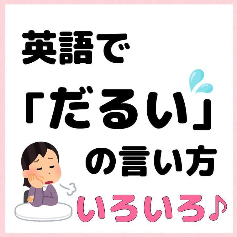 超絶シンプル英会話♪のインスタグラム：「今日は英語で「だるい」の言い方を色々紹介します♪ - 「だるい」は肉体的なものと精神的なもので、使う表現が変わってきます！ - 問題を解きながら、それぞれの違いを理解して把握しておきましょう！ - 問題の後に種類別に使える表現も載せているので、一緒にチェックしてね♪💖 - 📕NEW書籍📕 - 『いらない英文法』 - 絶賛発売中！ ※日常会話では使わない!?実はいらない英文法 ※実際に使うのはコレ! 本当に必要な英文法 などを分かりやすくまとめました♪ - 全国の書店＆Amazonでお買い求めいただけます♪ - - #英語#英会話#超絶シンプル英会話#留学#海外旅行#海外留学#勉強#学生#英語の勉強#オンライン英会話#英語話せるようになりたい#英語勉強#子育て英語#オンライン英会話#studyenglish#短い英語#studyjapanese#instastudy#書籍化#stayhome#おうち時間#いらない英文法」