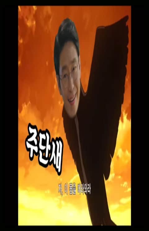 オム・ギジュンのインスタグラム：「평상시에 목푸는 소리로 수련팀에서 만들어줌~~ㅎㅎ 주단새 ㅎㅎㅎ」