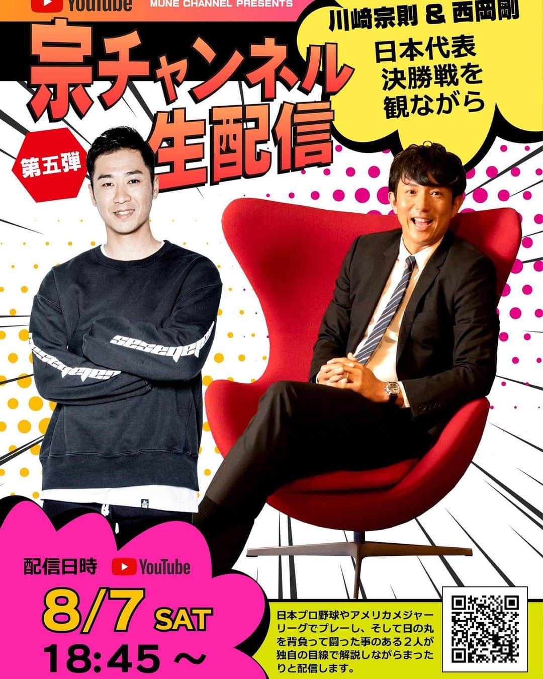 西岡剛のインスタグラム：「日本対アメリカ決勝も宗チャンネルで配信します😏  一緒に応援しましょう！  天気が心配😭  明日8月8日の栃木の試合も台風だし難しいかな😩 早めの決断しないとせっかく球場に足運んでくれる方達に申し訳ないなー😭  #川﨑宗則 #宗チャンネル #西岡剛」