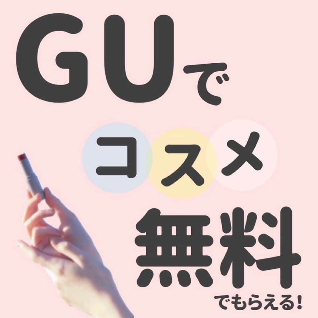 美女JAPANのインスタグラム：「♡  『GUでコスメ無料』  本日は @kapibara0218さんの投稿を ご紹介します🌿  素敵な投稿ありがとうございます☺️  この投稿がタメになった方は『いいね👍』 お願いします♪  掲載を希望する方 @manetoku_officialの タグ付けをよろしくお願いします❗️  ↓フォローしてもらえると嬉しいです😂💕 @manetoku_official  ………………………………………………………………… ＼GUでコスメ無料♡／  6/4〜6/10 期間限定！  GU店頭でアンケートに答えるだけで コスメが無料でもらえるよ🥰♥️  6/4現在…雨風がすごすぎるので私は断念🤣笑  土日は混むかな🥺 平日朝イチで行こうかな笑  密に気をつけてもらいに行ってこよー💪✨  #GU#GUキャンペーン#GUコスメ #コスメ無料#コスメ#プレゼント #コスメプレゼント#太っ腹ぁ…！ #お得活動#お得情報 #子育て#子育ての悩み#主婦 #男の子ママ#女の子ママ #ママ友募集#先輩ママと繋がりたい #新米ママ#小学生ママ#ポイ活 #おしゃれ好き#おしゃれ好きさんと繋がりたい」