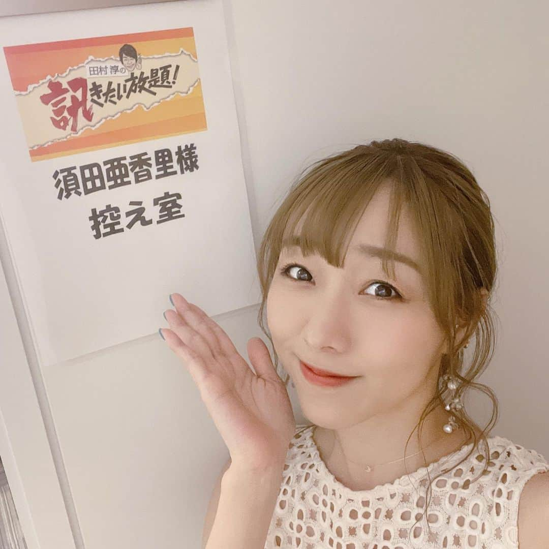 須田亜香里さんのインスタグラム写真 - (須田亜香里Instagram)「. 今日の生放送は私服でした🍒 可愛いおニューの白ワンピ。 大好きなDEICYの🤍  TOKYO MX【田村淳の訊きたい放題！】 大好きな鈴木奈々さんのピンチヒッターとして出演させていただきました😌💕  高感度狙っていったことによって起きた白ワンピ事件や、真面目なお話など、盛りだくさんの1時間でしたが、とても温かい皆様のお人柄で笑いが絶えない生放送でした。 ありがとうございました✨  来週も出演させていただきます🍒 エムキャスのアプリがあれば全国から生放送観られるのでぜひ！  #キキタイ #白ワンピ #須田亜香里の服」8月8日 1時06分 - akarisuda