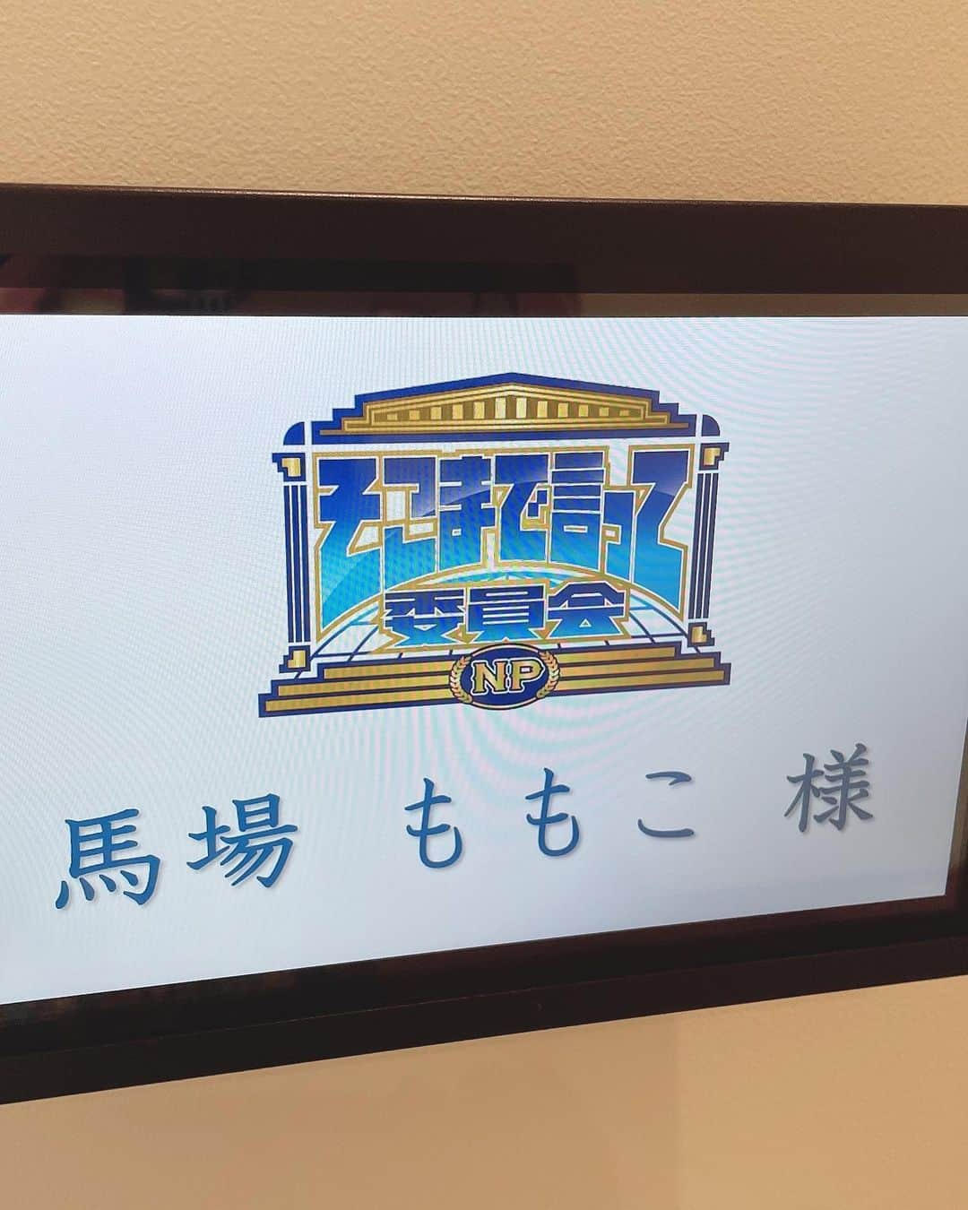 馬場ももこさんのインスタグラム写真 - (馬場ももこInstagram)「あす8月8日（日）13:30〜からは 読売テレビの「そこまで言って委員会NP」に 出演しております☺️✨ ⁡ いつもですがこの話、本当にしていいのかな？って 内容をみんな話してるから 本当に驚いてばかりです😭😭😭 ⁡ 今回は【立花隆の視点で紐解く この世の不思議解明SP】 あらゆるテーマの作品を執筆した 「知の巨人」立花隆氏の視点から、 現代の問題を徹底分析! ⁡ ☑︎「田中角栄研究」金権政治の功罪… 現代日本のリーダー不在の元凶とは!? ⁡ ☑︎「中核VS革マル」高い理想に燃えた 当時の若者たち…今の若者との違いは!? ⁡ ☑︎「宇宙からの帰還」宇宙に行ってみたい? ⁡ ☑︎「臨死体験」激論!死後の世界はある? ⁡ どのテーマも興味深くないですか？📖 徹底討論してます！！！凄まじいです！！ 誰も曲げない引かない！ いつものことながらもっと 勉強が必要だなと感じました🙇‍♀️ ⁡ またメンバーやテーマによって 番組のカラーも変わっていくので いつも観察しております👀 ⁡ 出演者 【司会】 黒木千晶 野村明大 ⁡ 橋本五郎 古舘伊知郎 竹内薫 須田慎一郎 八代英輝 大野裕之 竹田恒泰 馬場ももこ ⁡ そして番組に呼んでいただき感謝です🙇‍♀️ いつも信じられない冷や汗をかきながら 番組に臨んでいます🥲 よろしくお願いします😊✨ ⁡ #アナウンサー#読売テレビ#そこまで言って委員会#討論#死後の世界#臨死体験#天国#地獄#田中角栄#立花隆#宇宙#惑星#旅行#お仕事#楽しい#けど#冷や汗#勉強#メンバー #アウェイ#感謝」8月7日 20時07分 - momoko.baba