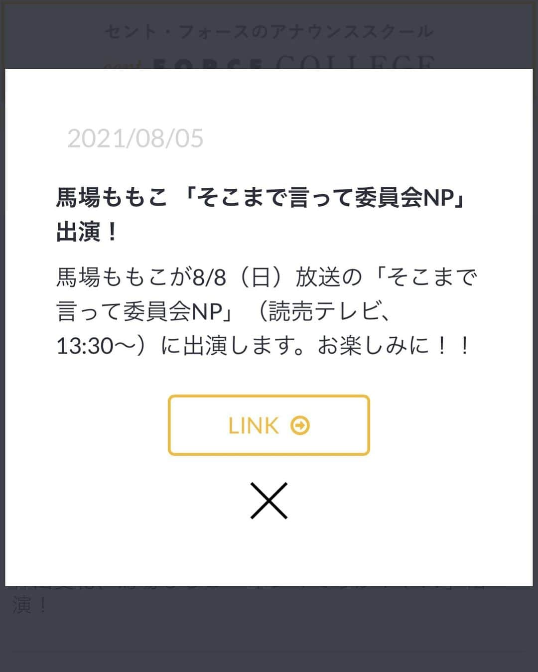 馬場ももこさんのインスタグラム写真 - (馬場ももこInstagram)「あす8月8日（日）13:30〜からは 読売テレビの「そこまで言って委員会NP」に 出演しております☺️✨ ⁡ いつもですがこの話、本当にしていいのかな？って 内容をみんな話してるから 本当に驚いてばかりです😭😭😭 ⁡ 今回は【立花隆の視点で紐解く この世の不思議解明SP】 あらゆるテーマの作品を執筆した 「知の巨人」立花隆氏の視点から、 現代の問題を徹底分析! ⁡ ☑︎「田中角栄研究」金権政治の功罪… 現代日本のリーダー不在の元凶とは!? ⁡ ☑︎「中核VS革マル」高い理想に燃えた 当時の若者たち…今の若者との違いは!? ⁡ ☑︎「宇宙からの帰還」宇宙に行ってみたい? ⁡ ☑︎「臨死体験」激論!死後の世界はある? ⁡ どのテーマも興味深くないですか？📖 徹底討論してます！！！凄まじいです！！ 誰も曲げない引かない！ いつものことながらもっと 勉強が必要だなと感じました🙇‍♀️ ⁡ またメンバーやテーマによって 番組のカラーも変わっていくので いつも観察しております👀 ⁡ 出演者 【司会】 黒木千晶 野村明大 ⁡ 橋本五郎 古舘伊知郎 竹内薫 須田慎一郎 八代英輝 大野裕之 竹田恒泰 馬場ももこ ⁡ そして番組に呼んでいただき感謝です🙇‍♀️ いつも信じられない冷や汗をかきながら 番組に臨んでいます🥲 よろしくお願いします😊✨ ⁡ #アナウンサー#読売テレビ#そこまで言って委員会#討論#死後の世界#臨死体験#天国#地獄#田中角栄#立花隆#宇宙#惑星#旅行#お仕事#楽しい#けど#冷や汗#勉強#メンバー #アウェイ#感謝」8月7日 20時07分 - momoko.baba