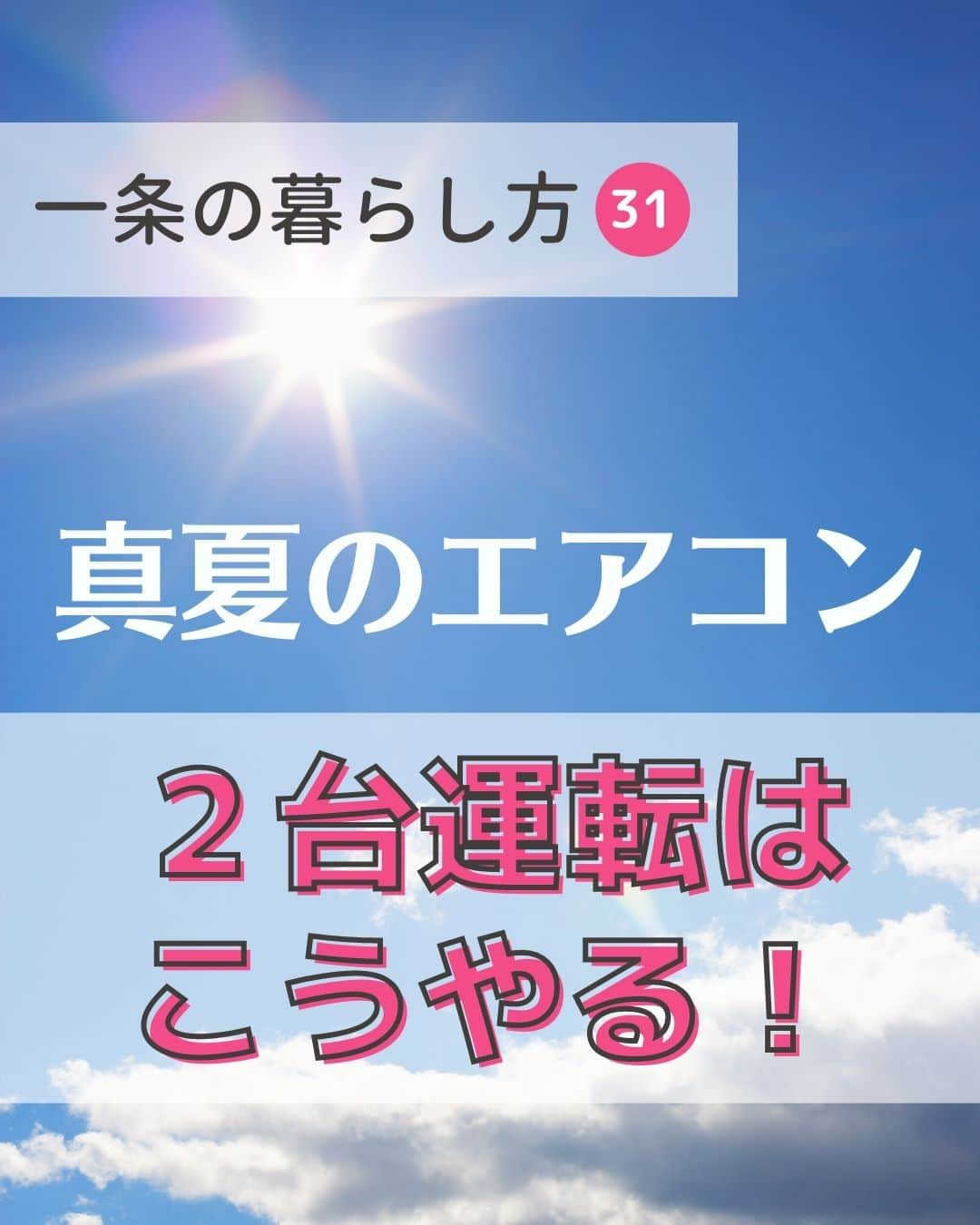 toriismartのインスタグラム：「＼全館冷房はエアコン1台じゃ無理？／ @toriismart ◂◂◂他の投稿はこちらから  全館冷房は「家中の湿度が60%以下」になっていれば成功。これは、ほとんどの場合で実現できます。  一方、家中を涼しくするのは？  やっぱり間取り（＋日射遮蔽の計画）によるところが大きいのかなぁと思います。  お話を伺っていると、「エアコン一台だとリビングの室温が27℃以上で暑い」という声が多く聞かれます。  そもそもエアコン1台にこだわる必要はないので、2台使うことで解決しますよ😊  1台だとエアコンに負荷がかかりすぎて燃費が悪くなってしまうこともあるので、2台使った方が電気代がお得になるケースもあります❣️  これから建てる方は、階段ホールエアコンだけでなくリビングにも最初からエアコンをつけておいた方がよさそうです✨  ちなみに、エアコン1台でも家中26℃以下にできている方はいますか？ どんな間取りかコメント欄で教えていただけたら嬉しいです🥺  ・吹き抜けの有無 ・リビング階段かどうか ・階段はストレート or コの字 ・エアコンの機種＋設定 ・階段ホールエアコン or それ以外  など！  —————  ご覧いただきありがとうございます😊  ＊一条の家の暮らし方 ＊8年目ってどんな感じ？ ＊満足できる家づくりのヒント  について投稿しています。  たまにLIVEもやるよ😆  質問などはお気軽にDMしてください🤗  フォローはこちらから✨ @toriismart   —————  #一条工務店 #一条工務店ismart #一条工務店アイスマート #アイスマート #ismart #ichijo #マイホーム #マイホーム作り #家づくり #全館冷房 #全館除湿 #エアコン全館冷房 #f式全館冷房 #湿度 #湿度対策 #湿度コントロール #高気密高断熱 #高気密高断熱住宅 #高気密高断熱住宅の住まい方」