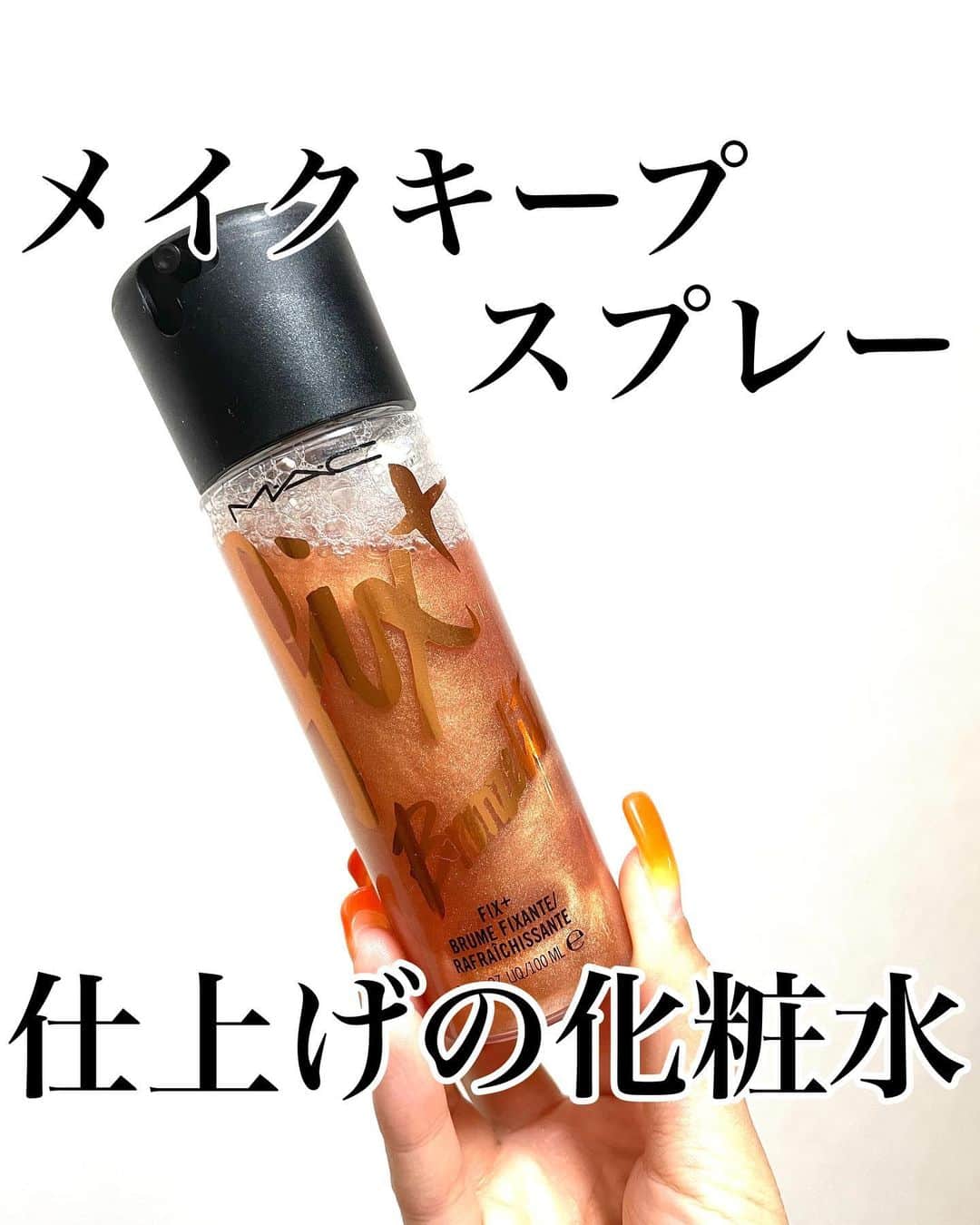 メアリーのインスタグラム：「* 仕上げの化粧水みんなふってる？  なんかさ〜 今まではこんなんいらんやろって思ってたけど マスクするようになってから ほんまに考え方が変わった❗️  いかにメイクを崩さず一日綺麗に キープできるかどうかが勝負🔥  多分今までやったら使ってない🤣  でもマスクのおかげで メイクのキープ方をいっぱい研究するようになって、 メイクキープスプレーに出会えた😚👍🏽  私の中の大きな収穫です😎  ☑︎ツヤ肌 ☑︎メイクキープ ☑︎保湿 に役立つのでまだ使ったことない人は 一回使ってみて〜😽」