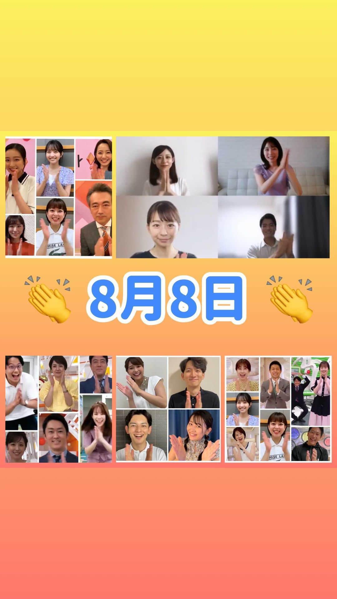 フジテレビアナウンサーのインスタグラム：「今日でオリンピックは閉幕 感動の瞬間を届けてくれた選手のみなさんに。  日頃から私たちの健康を守る医療関係者の皆さんをはじめ、 ここにあげきれないほどの数の生活を支えるお仕事のみなさんに。  見えないところでもコロナ禍で頑張り続けるあなたに。  大きな拍手を…！  #8月8日 #パチパチの日 #フジテレビの日 #フジテレビから感謝を込めて #フジテレビアナウンサー」
