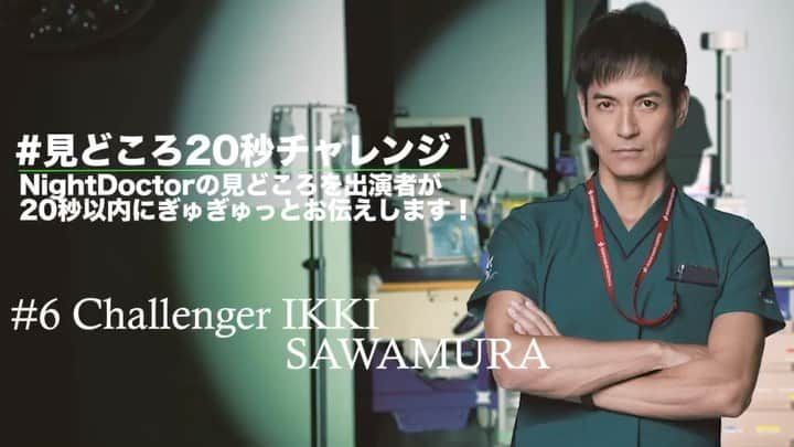 ナイト・ドクターのインスタグラム：「＼6話放送まであと1日❤️‍🔥／  🔥第6話 #見どころ20秒チャレンジ 🔥  #ナイトドクター 6話 いよいよ明日よる9時放送です✨  第6話チャレンジャーは…  #沢村一樹 さんです‼️  成功者は出るのか⁉️  沢村さんの一日も早いご回復をお祈りしております…  #フジテレビ #月9 #6話8月9日月曜夜9時 #15分拡大」