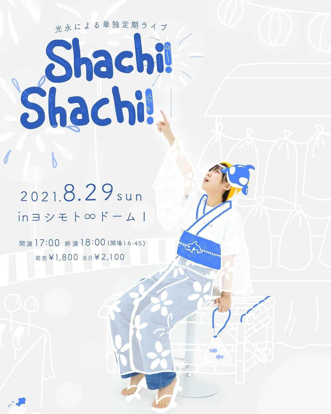 光永さんのインスタグラム写真 - (光永Instagram)「よし！今月もポスター描けた👘🎇どないですか？ ㅤㅤㅤㅤㅤㅤㅤㅤㅤㅤㅤㅤ ＼毎月開催中！／ 光永による単独定期ライブ 「Shachi! Shachi!」 8月29日(日)17:00開演 ヨシモト∞ドーム1 前売1800円 ネタ2本、トーク、企画、VTRと全部一人です。盛り沢山60分公演ライブです！ どなた様もお気軽にどうぞ😋 🎫吉本のチケットサイトFANYにて、前売り券発売中！ ㅤㅤㅤㅤㅤㅤㅤㅤㅤㅤㅤㅤ #光永　#単独ライブ #シャチシャチ #シャチシャチシャチ」8月8日 15時25分 - hinata_official__