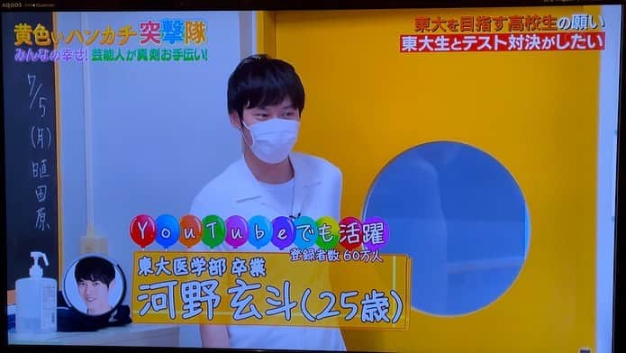 河野玄斗のインスタグラム：「久しぶりの投稿！ 『黄色いハンカチ突撃隊2時間SP』で逗子開成の現役受験生と模試対決してきました！(シークレットゲストだったので告知できなくてすみません😭) 高校の教室で試験受けるの懐かしくてめちゃくちゃ楽しかったです！ 受験生の相手もみんな志高くて、良い刺激をたくさんもらいました！ インスタの投稿も定期的にしないとだな〜  #黄色いハンカチ突撃隊 #フジテレビ #東大模試」