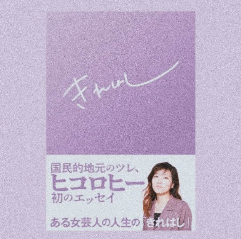 ヒコロヒーのインスタグラム：「#20210808 「きれはし」という本が出ました 他愛のないことを綴っています あなたの本棚を邪魔しなければ幸いです 皆さんから毎日届く感想が有難く嬉しく恐縮です 出版社の皆さん、編集の児玉さん、松竹芸能のスタッフ陣に改めて感謝をば」