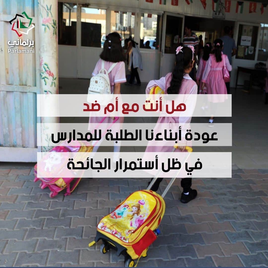 MakeUpのインスタグラム：「هل أنت مع أم ضد | عودة أبناءنا #الطلبة للمدارس في ظل أستمرار الجائحة .؟」