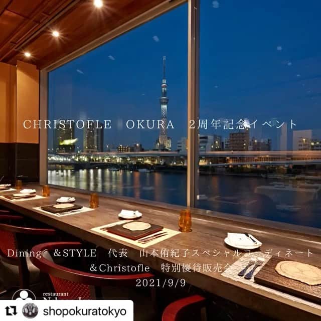 山本侑貴子のインスタグラム：「#Repost @shopokuratokyo with @make_repost ・・・ クリストフル　ホテルオークラ東京は、2021年9月で2周年を迎えることができました。これもクリストフルを愛していただけるお客様の支えがあってこそであり深く感謝申し上げます。 　2021年9月９日（木）にミシュラン２つ星「ナベノイズム」（浅草駒形）にて記念イベントを開催いたします。Dining ＆Style　代表山本侑紀子さんに秋の訪れをテーマに「極上の秋」を表現いただきます。また特別優待会で限定販売企画も用意しておりますので、是非、ご参加をお待ちしています。  ■日時　2021年9月9日（木） 第１部　ランチイベント　 12：00~15：00 第２部　ディナーイベント 18：00~21：00 ■費用　15,000円（税込） ■応募方法　ホームページ 　※プロフィールからアクセスできます。  ＃クリストフル＃ホテルオークラ ＃ホテルオークラ東京 ＃ミシュラン2つ星 ＃ゴエミヨ ＃ミシュラン ＃フレンチレストラン ＃浅草＃駒形 ＃テーブルコーディネート ＃お花のある暮らし ＃料理 ＃食卓＃豊かな食卓 ＃テーブルコーディネートレッスン ＃カトラリー ＃フレンチ ＃優待＃セール ＃sale ＃theokuratokyo #フィンガーフード ＃銀食器＃洋食器 ＃レッスン   @shopokuratokyo  @nabenoism  @yukiko.diningandstyle  @yukiko.diningandstyle.wine」