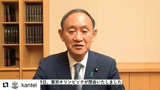 菅義偉のインスタグラム：「昨日、東京オリンピックが閉会しました。  新型コロナの中で、開催が１年延期され、かつてない様々な制約の下での大会となりましたが、開催国としての責任を果たし、パリ大会へと、バトンを繋ぐことができました。  国民の皆様のご理解とご協力の賜物であり、心より感謝申し上げます。  選手の皆さんの活躍により、素晴らしい大会になりました。 大会関係者、医療関係者、ボランティアの方々、ご協力を頂いた全ての皆さんに心から感謝を申し上げます。ありがとうございました。  #東京五輪 #Tokyo2020  #Olympics  #大会ボランティア」