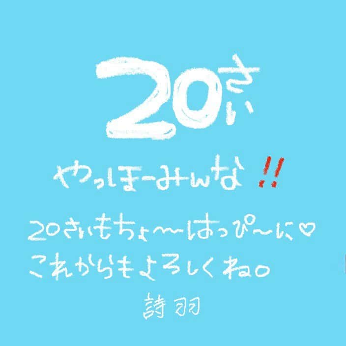 詩羽さんのインスタグラム写真 - (詩羽Instagram)「.  ㊗️ ２０歳 になりました 💮  勝負だと思っていたこの19歳から20歳までの１年間は 自分に勝ちまくっていた気がします(^-^)  色々なものに守られてきた19年間を終えて、 責任や覚悟と私なりに向き合っていきたい 正しい道へ導く立派な大人にはなれないけど、 こんな道もあるんだなと子どものような大人になりたい  弱くても愛を持って、大切な人を大切に！  ２０歳、楽しみなことしかありません❗️ 皆様これからも詩羽と 楽しく幸せな日々を送りましょうね😽✌️」8月9日 21時10分 - utaha.89