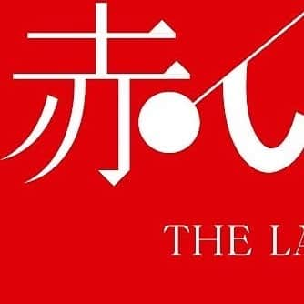 赤い公園さんのインスタグラム写真 - (赤い公園Instagram)「📀ラストライブ映像📀 ⁡ ジャケット写真公開！ ⁡ 9/29 発売『赤い公園 THE LAST LIVE 「THE PARK」』初回限定盤💐 ⁡ ■Disc2には、昨年8月配信ライブ、YouTube Live 2本、新体制MV 9本 収録🎥 ■ラストライブはメンバー副音声付き🗣 ■未発表デモ音源4曲入りCD💿 ■公演で使用した、金テープとPASSのレプリカも封入🎉 …盛り沢山です💨 ⁡ 詳細は、オフィシャルサイトをご覧ください！ ⁡ #赤い公園 #akaikoen」8月10日 18時18分 - akaikoen