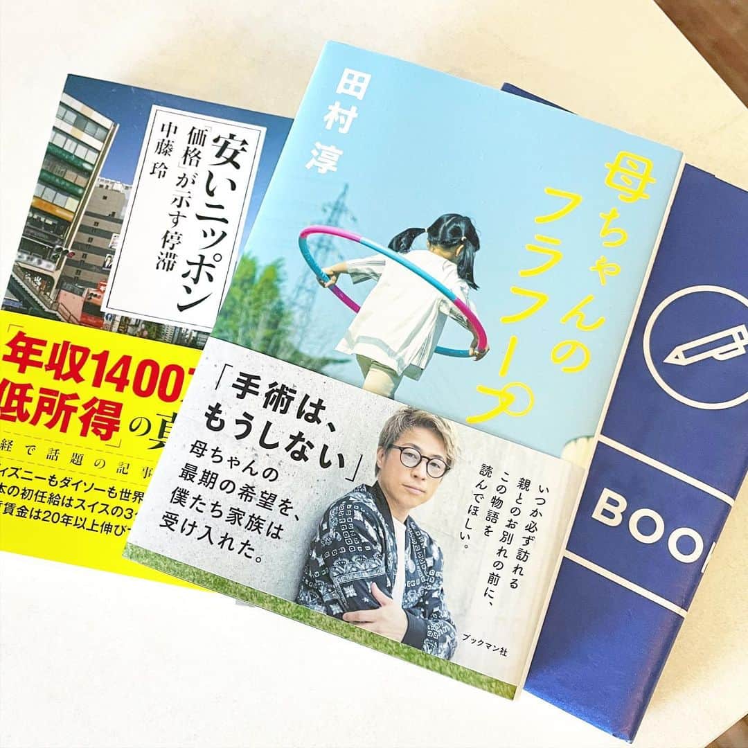 秋定麻紀子のインスタグラム：「買った本記録。  @atsushilb の本は 一見実話だけかと思ったら ちゃんと彼のアウトプットが 入っている本だった。  遺書への価値観。 正直そんな事を考えた事もなかったが、彼の資料と想いがとても素晴らしいと思った。 色々考えさせられるキッカケをありがとう。  中藤玲さんの 安いニッポンは 日本内の『ズレ』『勘違い』『ジャパンマインドのマイナスさ』が分かると思う。 日本人は国内の情報で左右され、多すぎるどうでもいい情報で心身にダメージを受けている。  改めて固定概念という言葉を自分の中から消す努力をしよう。 #田村淳 #母ちゃんのフラフープ  #中藤玲 #安いニッポン」