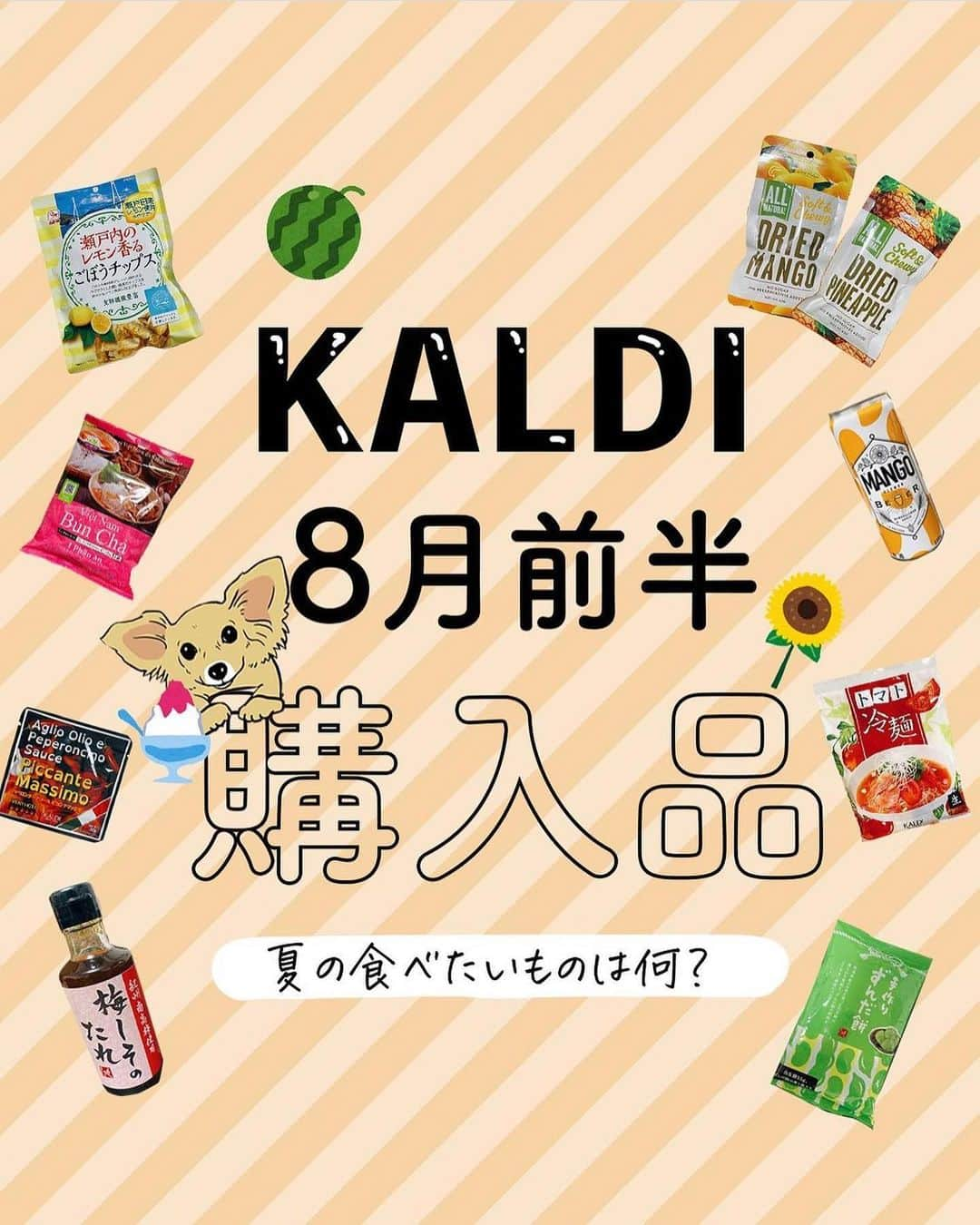 美女JAPANのインスタグラム：「♡  『KALDI購入品』  本日は @kitsuneinunoteさんの投稿を ご紹介します🌿  素敵な投稿ありがとうございます☺️  この投稿がタメになった方は『いいね👍』 お願いします♪  掲載を希望する方 @manetoku_officialの タグ付けをよろしくお願いします❗️  ↓フォローしてもらえると嬉しいです😂💕 @manetoku_official  …………………………………………………… ＼8月前半カルディ購入品／  きつねいぬです🦊☀️ @kitsuneinunote   今日も暑かった！ 昔は夏大好きだったけど、暑さにやられつつあります！ 春と秋、最強説。  皆さん、体調だけには気をつけてね！🙋‍♀️💕  みんなの8月の目標は何〜？ 私は胃腸を壊さないこと！（設定低い  #カルディ #かるでぃ #カルディー #カルディコーヒーファーム #カルディーコーヒーファーム #カルディコーヒー #カルディオリジナル #カルディおすすめ #カルディ購入品  #カルディ新商品 #カルディ新作 #カルディオリジナル #kaldi #kaldi購入品  #8月購入品   ✈︎- - - - - - - - - - - - - - - - - - ✈︎  最後までご覧いただき、ありがとうございます♡  主にカルディで買える美味しいアジアのご飯をアップしています🍜 フォローとても嬉しいです♡︎ @kitsuneinunote   またお待ちしております！ ✈︎- - - - - - - - - - - - - - - - - - ✈︎」