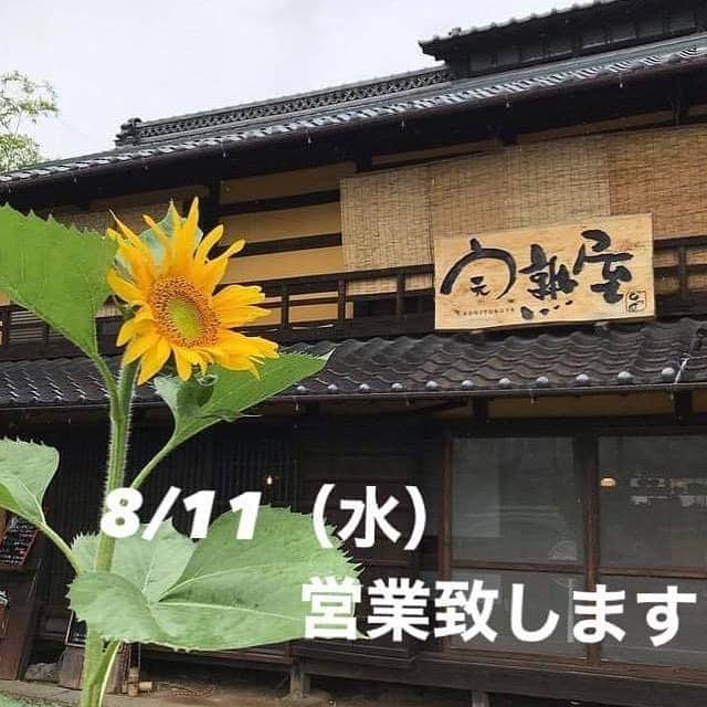 甲州 ほうとう 完熟屋 本店のインスタグラム：「8/11営業しています！ #完熟屋　#ほうとう　#山梨ほうとう」