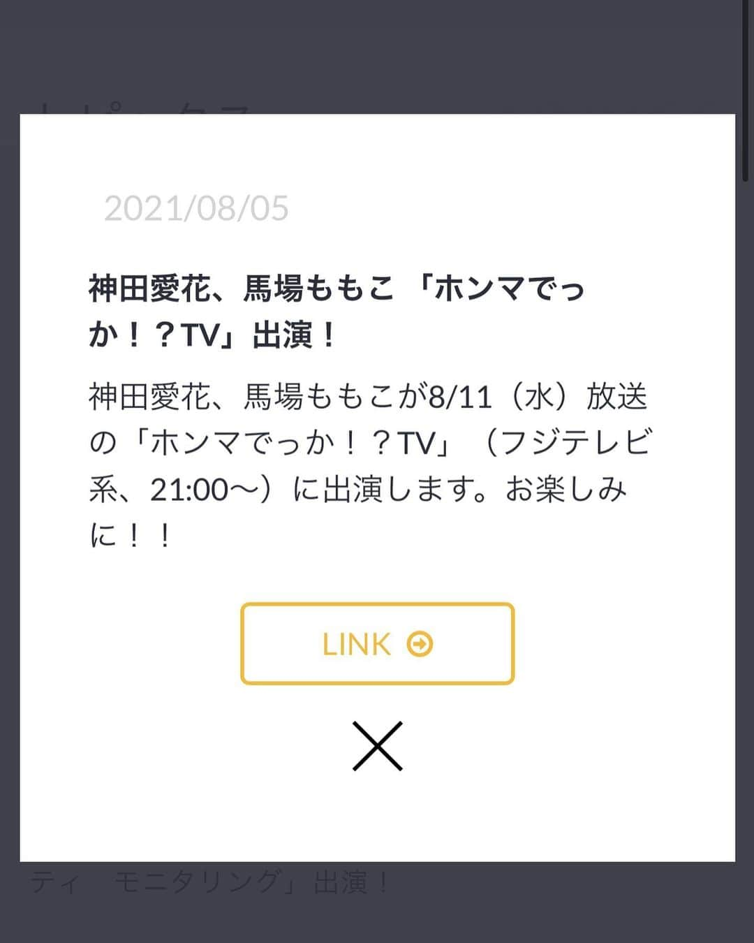 馬場ももこさんのインスタグラム写真 - (馬場ももこInstagram)「あす8/11（水）21時〜は フジテレビの「ホンマでっか!?TV」に 出演しております🙆‍♀️✨ ⁡ 今回は２時間SPでフリーアナウンサーや 相方に悩むコンビ芸人が集まり 人生相談をしています🥸 ⁡ 学生時代からいつもテレビでみていた アナウンサーの方々と 共演させていただき感激なのと 想像できない人生に 不思議な気持ちが入り混じりました😭✨ ⁡ 豆腐メンタルなので頭真っ白😂😂 ⁡ そして事務所の先輩の神田愛花さんと ご一緒できて嬉しかったな〜😭💝 可愛くてとびきり優しいんだよ！！！🎀 (🔍画像探し中) ⁡ いつものように慌てふためいていますが よろしくお願いします🙇‍♀️ ⁡ ご覧いただけたら嬉しいです☺️🤍  ⁡ #フジテレビ#ホンマでっかtv#フリーアナウンサー#アナウンサー#お仕事#相談#悩み#幸せ#嬉しい#楽しい#人生#色々#人生相談#それぞれ」8月10日 21時27分 - momoko.baba