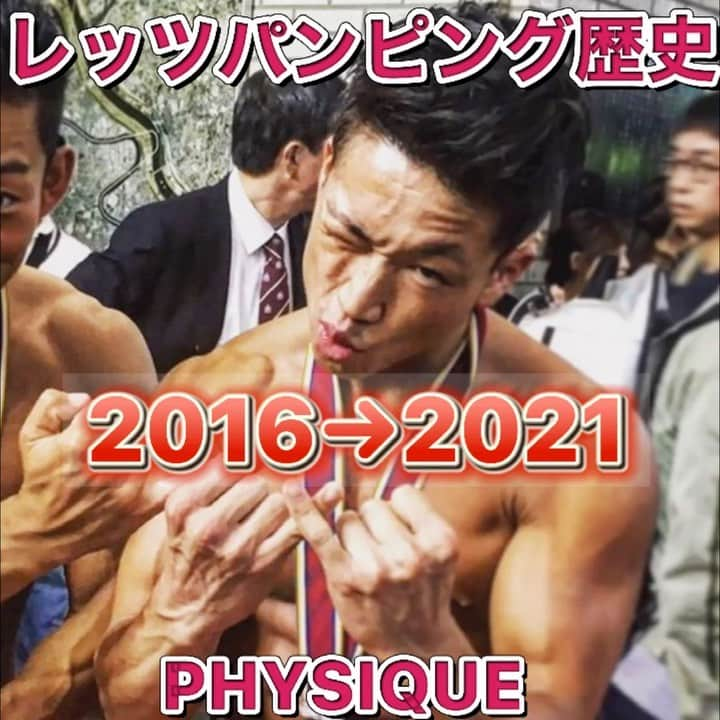 にしだっくすのインスタグラム：「. 俺のレッツパンピング歴史！！！ 2016→2021  #パーソナルトレーニング募集 #栄養学 #フィジーク #フィジーク選手 #マッチョ #にしだっくす #ニシダックス #フィジーク #ボディビル #JBBF #筋肉 #筋トレ #ダイエット #減量 #フィットネス #シェイプアップ #美ボディ #クリスタルジム  #筋トレ男子  #フィットネス女子 #筋トレ女子 #フィジーカー #muscle  #fitness #fitnesslife  #ダイエットアカウント  #筋トレダイエット  #マッチョあるある #筋肉芸人」