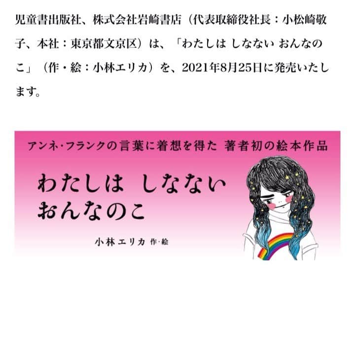 小林エリカのインスタグラム：「本日発売！  『わたしは しなない おんなのこ』 死をテーマにした絵本シリーズ「闇は光の母」第一弾。 岩崎書店　@iwasakishoten_pr  より 8月25日刊行 編集　筒井大介　@dtsutsu11  デザイン　漆原悠一（tento） @tento_urushihara   いま、情勢をみわたすと胸が締め付けられるようなことが起きていますが、おんなのこが、おんなのこたちが、わたしたちが、歌を歌うのを、歌に耳を傾けるのをやめずにいられますように。  https://www.iwasakishoten.co.jp/smp/book/b585821.html  シリーズ「闇は光の母」 ①『わたしは しなない おんなのこ』作・絵：小林エリカ　2021年8月刊行 以下続刊 ②『クヌギがいる』作：今森光彦・絵：城芽ハヤト　2021年10月刊行予定 ③『ぼく』作：谷川俊太郎・絵：合田里美 ④『ほっきょくで うしをうつ』作：角幡唯介・絵：阿部海太 ⑤『スープとあめだま』作：ブレイディみかこ・絵：中田いくみ  #わたしはしなないおんなのこ  #闇は光の母 #小林エリカ  #筒井大介 #漆原悠一 #tento」