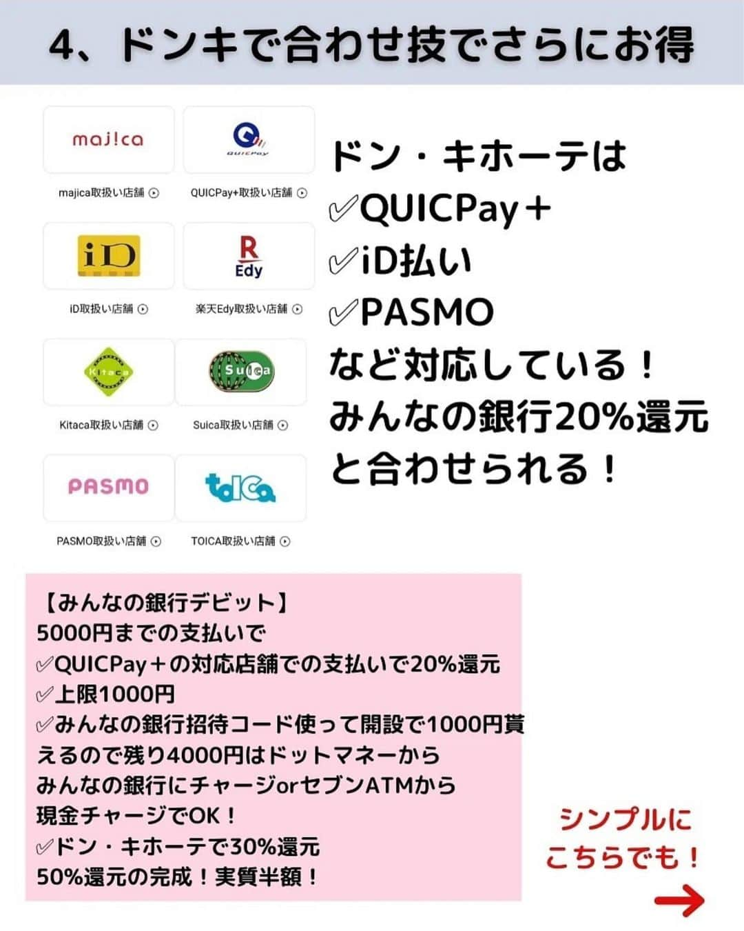 美女JAPANさんのインスタグラム写真 - (美女JAPANInstagram)「♡  『50%還元激アツ』  本日は @mozubyさんの投稿を ご紹介します🌿  素敵な投稿ありがとうございます☺️  この投稿がタメになった方は『いいね👍』 お願いします♪  掲載を希望する方 @manetoku_officialの タグ付けをよろしくお願いします❗️  ↓フォローしてもらえると嬉しいです😂💕 @manetoku_official  …………………………………………………… 🌸8月はウエル活越えのお得🌸  賑わっている ファミペイボーナス40倍の キャンペーンから始まり、 出口をドン・キホーテまで 絡めると 最低でも 50%還元になります！  【近くにドンキある方はぜひキャンペーン 絡めてやってみてください！】 9/2までに majicaアプリを掲示してから 上限8,333円分、 花王の商品買えばOK！ 2,500円戻ってくるよ！ ワイドハイターとかエマールとか バスマジックリンとかメリーズとかが 実質半額！ 助かる〜🙏🙏🙏  majicaアプリ、 インストールまだの方は ポイントサイト経由で インストールして招待コード @2D54YD4  入力で、お互いに 200円もらえますので ご自由にお使いください！ コード直接送ることも可能ですので DMください！  さらに対象の方は、 ファミペイ、Tマネー、 PASMOキャンペーンも諸々 ひっまくるめて絡められます！ (私はAndroidで TマネーもPASMOも対象外なので こちら参加できません🥺🥺🥺)   Tマネーを買える方で、 iPhoneでPASMO50%と 絡める人は激アツです！  私は先月、ドットマネーから 交換して10%増量させた ファミペイがあるので、 それでPOSAカード 購入しようと思っています！  ドン・キホーテでのお買い物は、 QUICPay＋対応なので、 まだみんなの銀行の口座を持っていない方は みんなの銀行でドンキで買い物、 でもいいですね！最高！ ドットマネーに4,000円以上 あれば完全無料でさらに 1,000円GETです‼️  まだの方は… みんなの銀行を インストールして 【iaLfsbMN】入力して、 GooglepayまたはApplepayに みんなの銀行デビットカードを設定、 QUICPay＋対応店舗での支払いで20％還元！！  上限1,000円なのでドン・キホーテで 使うなら5,000円の買い物まで可能！  さらにみんなの銀行Premium 加入で1％返ってくるから、 50円プラスで返ってくる！  口座開設の翌日にもらった 1000円は、 ✅セブン銀行で入出金可能 ✅Apple Pay登録で街で使える ✅ネットでデビット登録すれば買い物に使える  サブスクの 【みんなの銀行Premium】 月額600円かかりますが、 新規の人なら1年間無料で 申し込めるので 申し込んできました！  私はAndroidなのですが、 1度申し込んだ後、 Google Playの 【定期購入】から解約できました！ これで ✅ATM出金手数料15回まで無料 ✅他行への振込手数料10回まで無料 になります！！  良かったら みんなの銀行の アプリインストールして 招待コード @iaLfsbMN (長押しコピーで@は外してお使いください！) 招待コードと アプリインストールリンクは @mozuby  のアメーバオウンド 【お得情報/monitor】にも貼っていますので 長押しコピーで、 ぜひ、お使いくださいね！   【みんなの銀行】口座開設で1,000円プレゼント アプリをダウンロードし口座開設時に紹介コードを入力してください ダウンロード：https://app.adjust.com/3lusesw 紹介コード：iaLfsbMN  ※金額は変更になる可能性があります。詳細や適用条件は口座開設時の注意事項をご覧ください。  ------------------------------------------------ (⑉•ᴗ•⑉)Thanks❤︎"  いつもいいね！コメント、 フォロー、保存 ありがとうございます！ 励みになります😌  こちらのアカウントでは、 お得なポイ活案件を分かりやすく！ 誰でも参加出来るお得情報、 ズボラが取り組む節約術を 発信しています！  ストーリーでは 急ぎのお得情報、 ポイントサイトのお得案件、 その他、投稿に載せきれない、 お得な情報を 幅広く流しています！ チェックしていただけると 嬉しいです！！  3人子持ちの1馬力5人家族！ ごく普通の専業主婦が 3年間で470万円貯めた秘訣❤️ ポイ活に欠かせない ポイントサイトの ご登録は、 @mozuby からお願いいたします😌」8月11日 8時35分 - ajtpgawmda