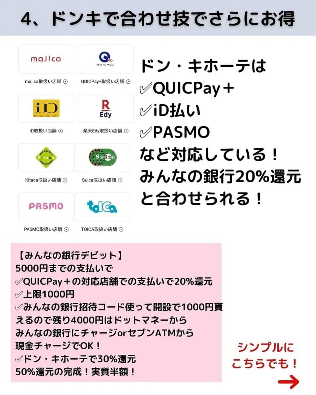 美女JAPANさんのインスタグラム写真 - (美女JAPANInstagram)「♡  『50%還元激アツ』  本日は @mozubyさんの投稿を ご紹介します🌿  素敵な投稿ありがとうございます☺️  この投稿がタメになった方は『いいね👍』 お願いします♪  掲載を希望する方 @manetoku_officialの タグ付けをよろしくお願いします❗️  ↓フォローしてもらえると嬉しいです😂💕 @manetoku_official  …………………………………………………… 🌸8月はウエル活越えのお得🌸  賑わっている ファミペイボーナス40倍の キャンペーンから始まり、 出口をドン・キホーテまで 絡めると 最低でも 50%還元になります！  【近くにドンキある方はぜひキャンペーン 絡めてやってみてください！】 9/2までに majicaアプリを掲示してから 上限8,333円分、 花王の商品買えばOK！ 2,500円戻ってくるよ！ ワイドハイターとかエマールとか バスマジックリンとかメリーズとかが 実質半額！ 助かる〜🙏🙏🙏  majicaアプリ、 インストールまだの方は ポイントサイト経由で インストールして招待コード @2D54YD4  入力で、お互いに 200円もらえますので ご自由にお使いください！ コード直接送ることも可能ですので DMください！  さらに対象の方は、 ファミペイ、Tマネー、 PASMOキャンペーンも諸々 ひっまくるめて絡められます！ (私はAndroidで TマネーもPASMOも対象外なので こちら参加できません🥺🥺🥺)   Tマネーを買える方で、 iPhoneでPASMO50%と 絡める人は激アツです！  私は先月、ドットマネーから 交換して10%増量させた ファミペイがあるので、 それでPOSAカード 購入しようと思っています！  ドン・キホーテでのお買い物は、 QUICPay＋対応なので、 まだみんなの銀行の口座を持っていない方は みんなの銀行でドンキで買い物、 でもいいですね！最高！ ドットマネーに4,000円以上 あれば完全無料でさらに 1,000円GETです‼️  まだの方は… みんなの銀行を インストールして 【iaLfsbMN】入力して、 GooglepayまたはApplepayに みんなの銀行デビットカードを設定、 QUICPay＋対応店舗での支払いで20％還元！！  上限1,000円なのでドン・キホーテで 使うなら5,000円の買い物まで可能！  さらにみんなの銀行Premium 加入で1％返ってくるから、 50円プラスで返ってくる！  口座開設の翌日にもらった 1000円は、 ✅セブン銀行で入出金可能 ✅Apple Pay登録で街で使える ✅ネットでデビット登録すれば買い物に使える  サブスクの 【みんなの銀行Premium】 月額600円かかりますが、 新規の人なら1年間無料で 申し込めるので 申し込んできました！  私はAndroidなのですが、 1度申し込んだ後、 Google Playの 【定期購入】から解約できました！ これで ✅ATM出金手数料15回まで無料 ✅他行への振込手数料10回まで無料 になります！！  良かったら みんなの銀行の アプリインストールして 招待コード @iaLfsbMN (長押しコピーで@は外してお使いください！) 招待コードと アプリインストールリンクは @mozuby  のアメーバオウンド 【お得情報/monitor】にも貼っていますので 長押しコピーで、 ぜひ、お使いくださいね！   【みんなの銀行】口座開設で1,000円プレゼント アプリをダウンロードし口座開設時に紹介コードを入力してください ダウンロード：https://app.adjust.com/3lusesw 紹介コード：iaLfsbMN  ※金額は変更になる可能性があります。詳細や適用条件は口座開設時の注意事項をご覧ください。  ------------------------------------------------ (⑉•ᴗ•⑉)Thanks❤︎"  いつもいいね！コメント、 フォロー、保存 ありがとうございます！ 励みになります😌  こちらのアカウントでは、 お得なポイ活案件を分かりやすく！ 誰でも参加出来るお得情報、 ズボラが取り組む節約術を 発信しています！  ストーリーでは 急ぎのお得情報、 ポイントサイトのお得案件、 その他、投稿に載せきれない、 お得な情報を 幅広く流しています！ チェックしていただけると 嬉しいです！！  3人子持ちの1馬力5人家族！ ごく普通の専業主婦が 3年間で470万円貯めた秘訣❤️ ポイ活に欠かせない ポイントサイトの ご登録は、 @mozuby からお願いいたします😌」8月11日 8時35分 - ajtpgawmda