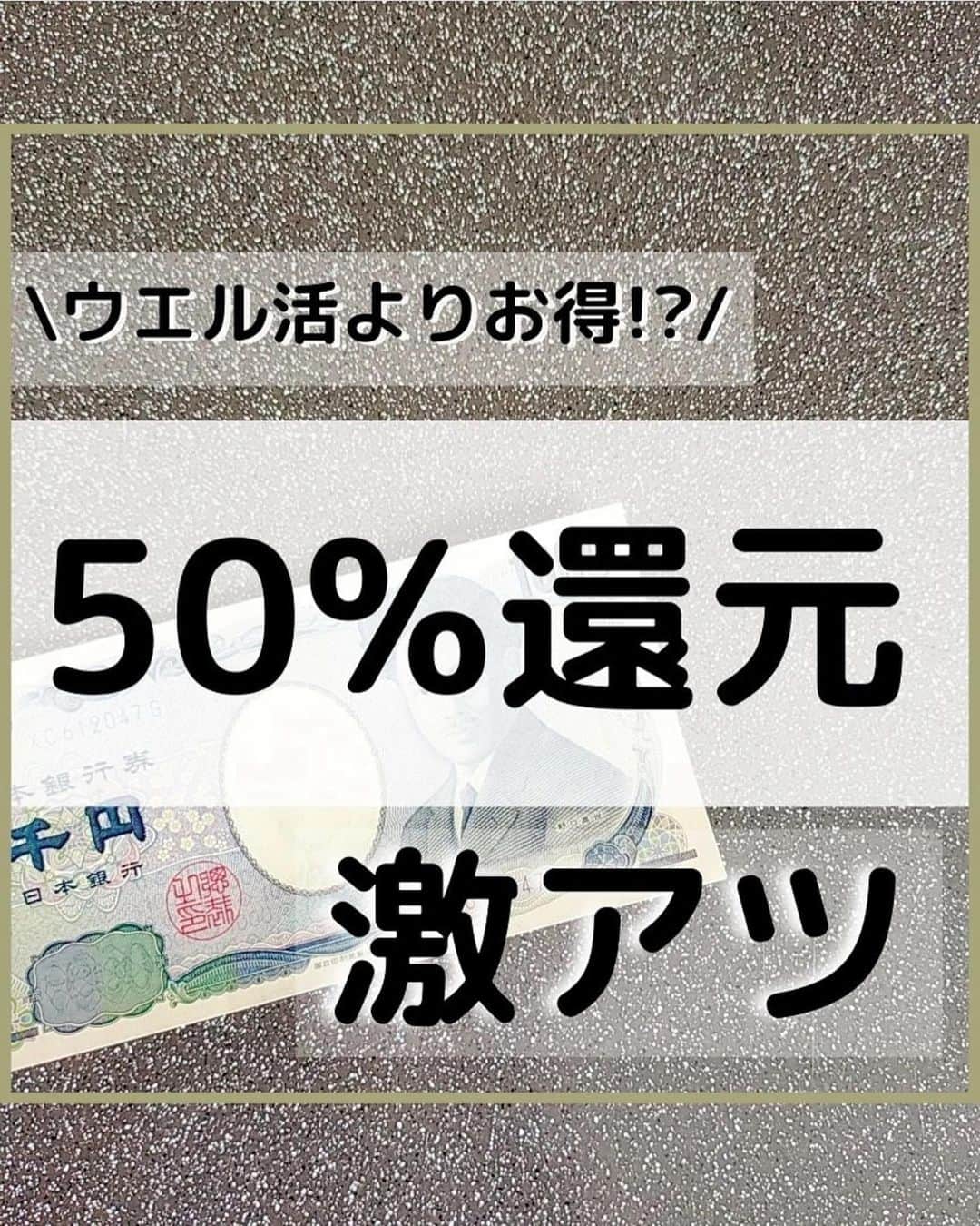 美女JAPANのインスタグラム：「♡  『50%還元激アツ』  本日は @mozubyさんの投稿を ご紹介します🌿  素敵な投稿ありがとうございます☺️  この投稿がタメになった方は『いいね👍』 お願いします♪  掲載を希望する方 @manetoku_officialの タグ付けをよろしくお願いします❗️  ↓フォローしてもらえると嬉しいです😂💕 @manetoku_official  …………………………………………………… 🌸8月はウエル活越えのお得🌸  賑わっている ファミペイボーナス40倍の キャンペーンから始まり、 出口をドン・キホーテまで 絡めると 最低でも 50%還元になります！  【近くにドンキある方はぜひキャンペーン 絡めてやってみてください！】 9/2までに majicaアプリを掲示してから 上限8,333円分、 花王の商品買えばOK！ 2,500円戻ってくるよ！ ワイドハイターとかエマールとか バスマジックリンとかメリーズとかが 実質半額！ 助かる〜🙏🙏🙏  majicaアプリ、 インストールまだの方は ポイントサイト経由で インストールして招待コード @2D54YD4  入力で、お互いに 200円もらえますので ご自由にお使いください！ コード直接送ることも可能ですので DMください！  さらに対象の方は、 ファミペイ、Tマネー、 PASMOキャンペーンも諸々 ひっまくるめて絡められます！ (私はAndroidで TマネーもPASMOも対象外なので こちら参加できません🥺🥺🥺)   Tマネーを買える方で、 iPhoneでPASMO50%と 絡める人は激アツです！  私は先月、ドットマネーから 交換して10%増量させた ファミペイがあるので、 それでPOSAカード 購入しようと思っています！  ドン・キホーテでのお買い物は、 QUICPay＋対応なので、 まだみんなの銀行の口座を持っていない方は みんなの銀行でドンキで買い物、 でもいいですね！最高！ ドットマネーに4,000円以上 あれば完全無料でさらに 1,000円GETです‼️  まだの方は… みんなの銀行を インストールして 【iaLfsbMN】入力して、 GooglepayまたはApplepayに みんなの銀行デビットカードを設定、 QUICPay＋対応店舗での支払いで20％還元！！  上限1,000円なのでドン・キホーテで 使うなら5,000円の買い物まで可能！  さらにみんなの銀行Premium 加入で1％返ってくるから、 50円プラスで返ってくる！  口座開設の翌日にもらった 1000円は、 ✅セブン銀行で入出金可能 ✅Apple Pay登録で街で使える ✅ネットでデビット登録すれば買い物に使える  サブスクの 【みんなの銀行Premium】 月額600円かかりますが、 新規の人なら1年間無料で 申し込めるので 申し込んできました！  私はAndroidなのですが、 1度申し込んだ後、 Google Playの 【定期購入】から解約できました！ これで ✅ATM出金手数料15回まで無料 ✅他行への振込手数料10回まで無料 になります！！  良かったら みんなの銀行の アプリインストールして 招待コード @iaLfsbMN (長押しコピーで@は外してお使いください！) 招待コードと アプリインストールリンクは @mozuby  のアメーバオウンド 【お得情報/monitor】にも貼っていますので 長押しコピーで、 ぜひ、お使いくださいね！   【みんなの銀行】口座開設で1,000円プレゼント アプリをダウンロードし口座開設時に紹介コードを入力してください ダウンロード：https://app.adjust.com/3lusesw 紹介コード：iaLfsbMN  ※金額は変更になる可能性があります。詳細や適用条件は口座開設時の注意事項をご覧ください。  ------------------------------------------------ (⑉•ᴗ•⑉)Thanks❤︎"  いつもいいね！コメント、 フォロー、保存 ありがとうございます！ 励みになります😌  こちらのアカウントでは、 お得なポイ活案件を分かりやすく！ 誰でも参加出来るお得情報、 ズボラが取り組む節約術を 発信しています！  ストーリーでは 急ぎのお得情報、 ポイントサイトのお得案件、 その他、投稿に載せきれない、 お得な情報を 幅広く流しています！ チェックしていただけると 嬉しいです！！  3人子持ちの1馬力5人家族！ ごく普通の専業主婦が 3年間で470万円貯めた秘訣❤️ ポイ活に欠かせない ポイントサイトの ご登録は、 @mozuby からお願いいたします😌」