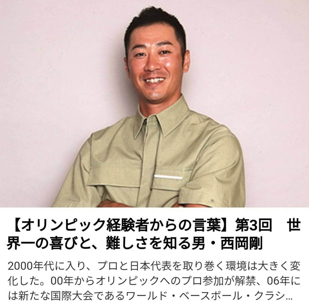 西岡剛さんのインスタグラム写真 - (西岡剛Instagram)「生配信でも連日オリンピックをお伝えさせて頂きましたが  僕が北京オリンピックに出場した際の思い出や  今大会に出場し見事金メダルを獲得した選手達への  僕なりの思いをお話させて頂いたインタビューが  ベースボール・マガジン様に掲載されております  良かったら、コンビニ・書店・ネット通販等でお買い求め下さい。  またウェブでもご覧になれるので、もし良ければチェックして下さい。  #東京オリンピック #北京オリンピック #NPB #ソフトバンクホークス #千葉ロッテマリーンズ #阪神タイガース #読売ジャイアンツ #ヤクルトスワローズ #広島カープ #denaベイスターズ #中日ドラゴンズ #オリックスバファローズ #楽天イーグルス #西武ライオンズ #日本ハムファイターズ #日本代表 #日本代表野球 #西岡剛」8月11日 21時52分 - tsuyoshinishioka_official