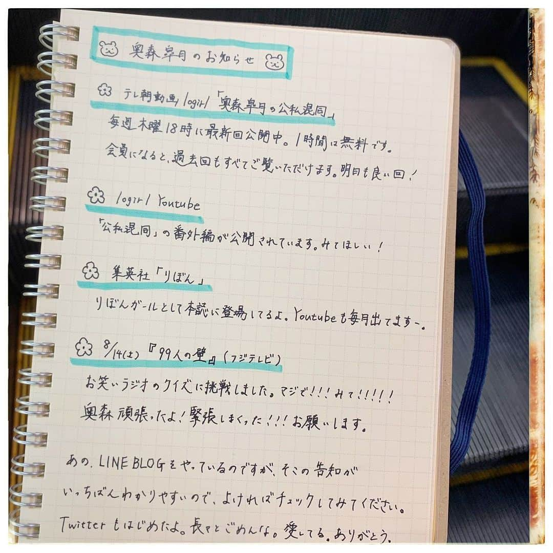 奥森皐月さんのインスタグラム写真 - (奥森皐月Instagram)「. . . 明日は「奥森皐月の公私混同」第20回公開日。 . ゲストは放送作家の藤井青銅さんです。 . 私が生まれる遥か前からの、ラジオの歴史や伝説をお聞きできました。 伊集院光さんと芳賀ゆいのお話が最高におもしろく貴重だったなあ。 . 今までのゲストとはまた違った、楽しい回になっていると思います。 明日18時にlogirlにて公開、19時までは無料でみられます！ . . そして今週末14日（土）放送の『99人の壁』に出演します！ お笑いSPということで、なんと対戦相手の99人が全員芸人さん。 私は「ラジオ」のジャンルで挑戦しています。 . 超緊張空間で、絶対に失敗できないクイズ... 奥森の闘いぶりをぜひ見守ってください。  よろしくお願いします。 . . . #奥森皐月 #奥森皐月の公私混同 #毎週木曜 #テレ朝動画 #logirl #トーク #藤井青銅 #ラジオ #芳賀ゆい #歴史 #オールナイトニッポン #kwann #お笑い #99人の壁 #ラジオ好き #クイズ #ワンピース #古着 #イヤリング #くま #カフェ #クリームソーダ #手書き #高円寺  #ノート #お知らせ #にほんごであそぼ #りぼんガール #すイエんサーガールズ #スターダストプロモーション」8月11日 21時56分 - satuki_okumori_official