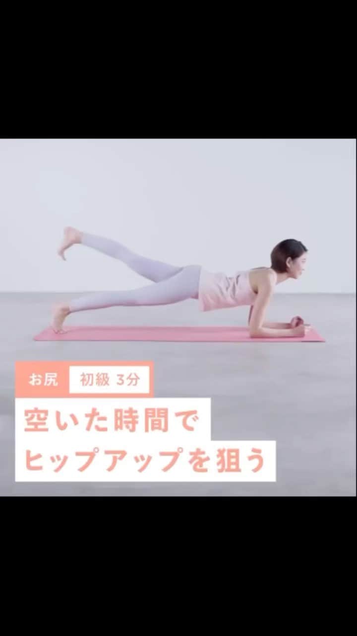 のインスタグラム：「空いた時間で美尻を作る🍑✨✨  毎日忙しいと、なかなかトレーニングに時間を取れないことも多いですよね🤔💭  今回は時短トレーニングの中でも 【ヒップアップ】におすすめのものをご紹介します☝️  ①腕とつま先を床につきプランクポーズをつくる。 ②片足を踵で天井を蹴るイメージで上げてから下ろす。 ③片方の足も同様に上げてから下ろす。 ※これを交互に繰り返し行う  ♡Point♡ ▪︎足をあげる時はお尻の付け根をキュッと締めるイメージで上げましょう!! ▪︎ お尻とお腹にしっかり力を入れて、頭の先から足の先まで一本の線を意識しておこなってみてくださいね😊  左右12回×2〜3セットを目安にね☺︎ ※不調や痛みを感じたらすぐに中止すること。 必ず無理せずマイペースに行ってください。 @finc_app  #美脚製造トレーナー #美脚トレーナー」