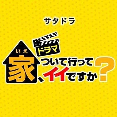 野波麻帆さんのインスタグラム写真 - (野波麻帆Instagram)「. 8/14(土)pm11:25から、 テレビ東京系で始まる連続ドラマ、サタドラ『ドラマ　家ついて行ってイイですか？』の6話にゲスト出演します。 あのドキュメントバラエティー番組、『家ついてイッテいいですか？』のとっておきの回がドラマになるという事で、 私自身とても楽しみにしていました。😌 我が家の坪倉さんと夫婦役を演じています。夫婦とは......荒木さんご夫婦から大切な何かを感じていただけたら嬉しいです。是非ご覧ください。  #家ついて行ってイイですか」8月11日 21時20分 - mahononami